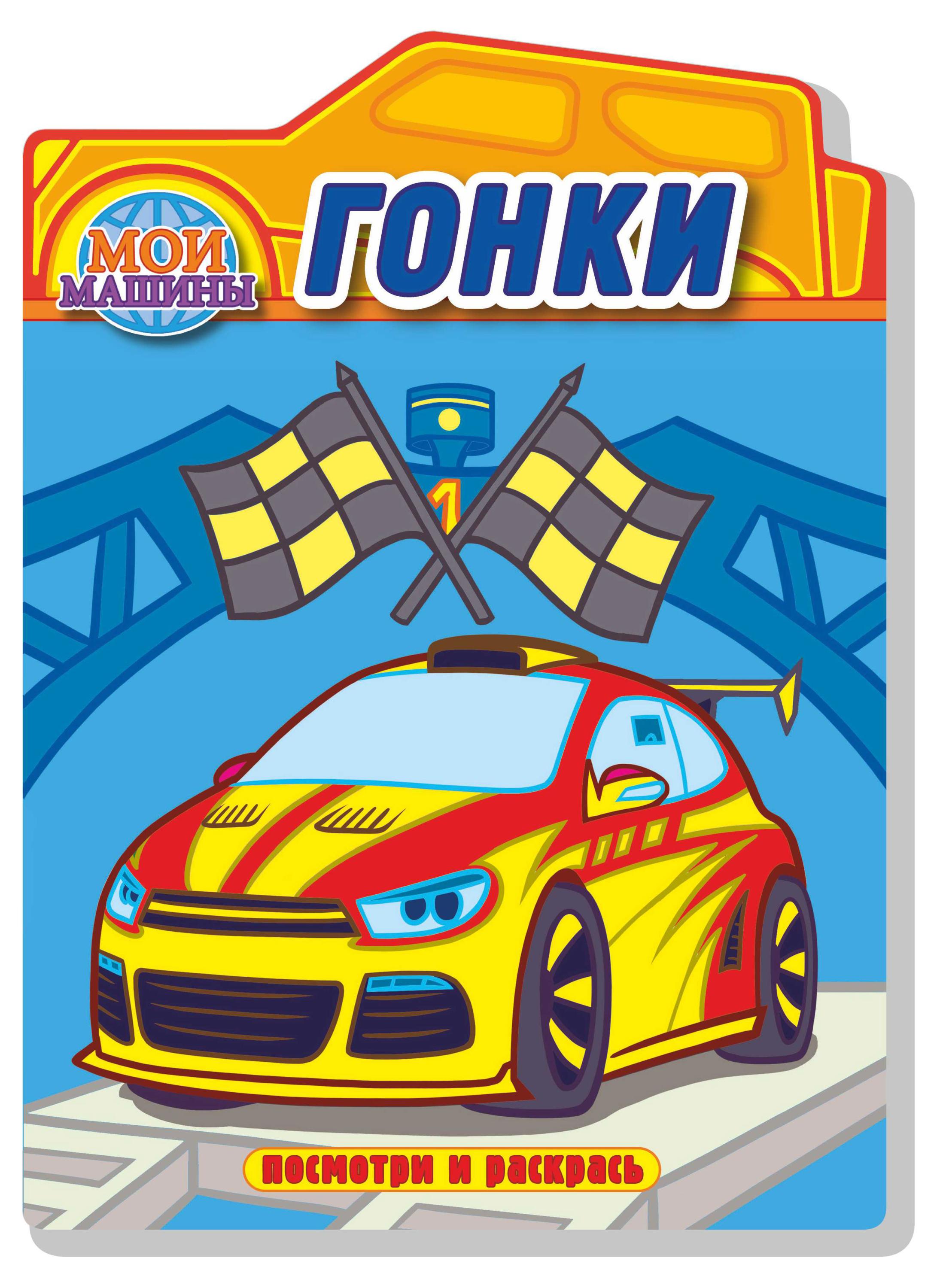 

Раскраска Гонки