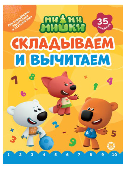 

Складываем и вычитаем Ми-ми-мишки