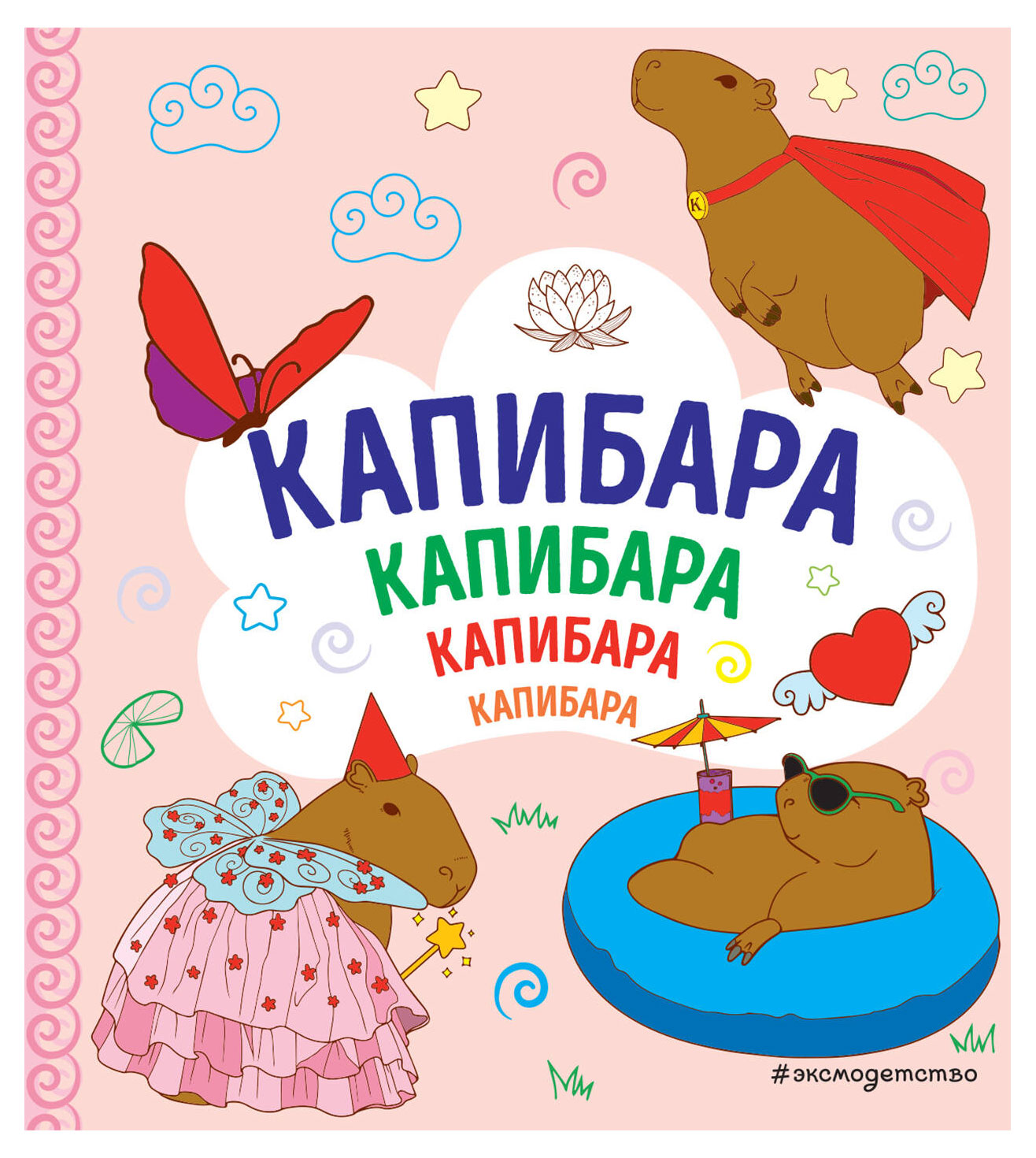 

Раскраска Капибара