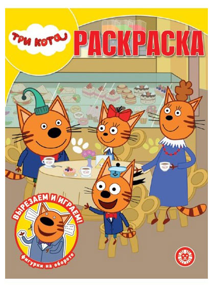 

Раскраска Три-кота