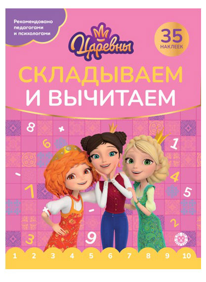 

Складываем и вычитаем Царевны
