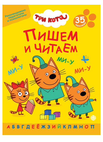 

Пишем и читаем Три кота