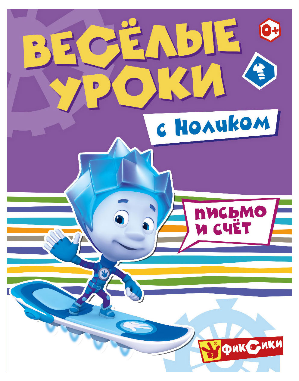 

Фикси-Веселые уроки