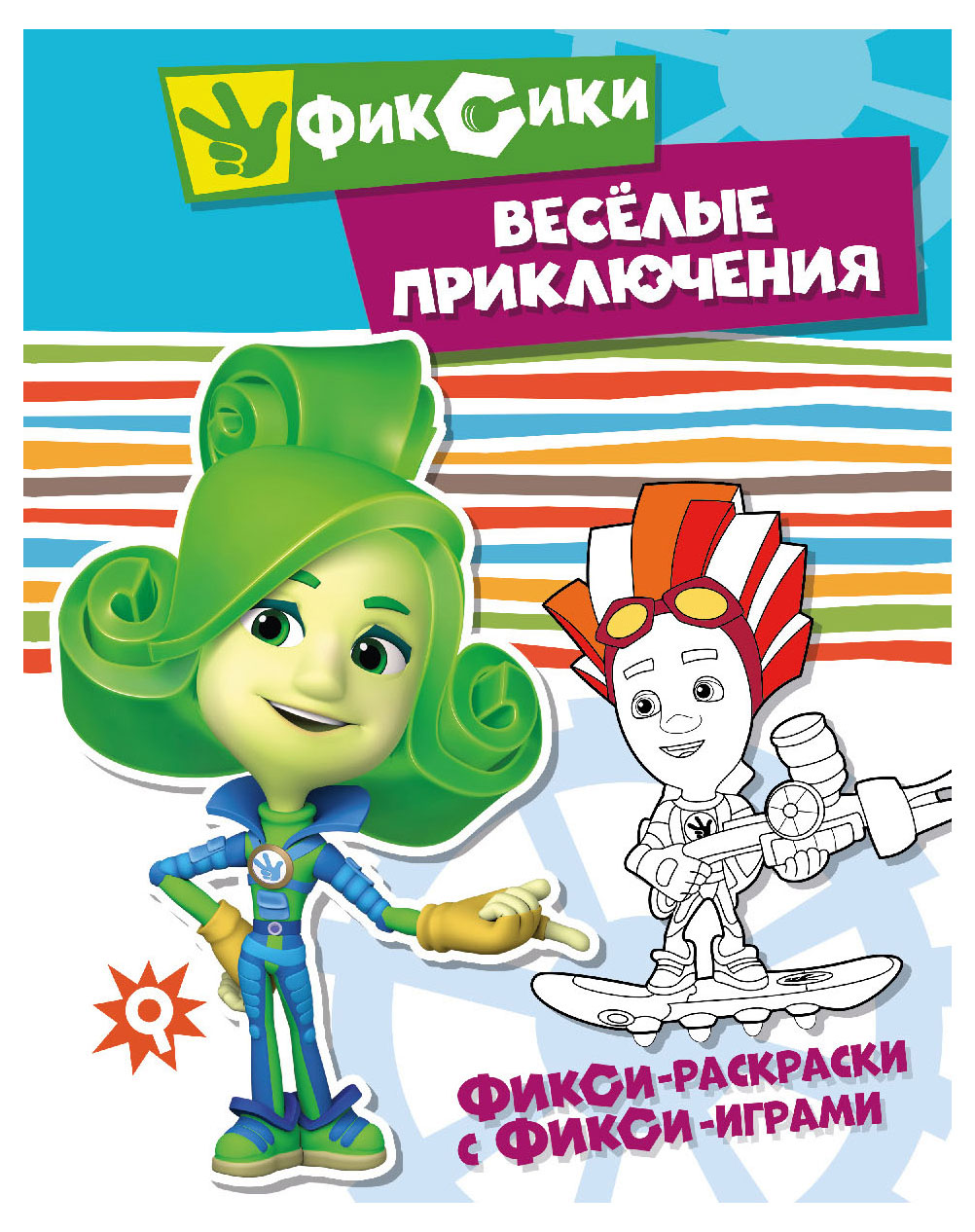 

Фикси-раскраски