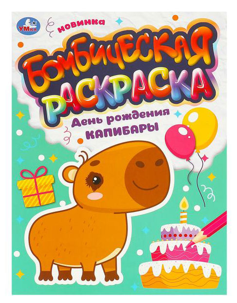 

Раскраска День рождение Капибары