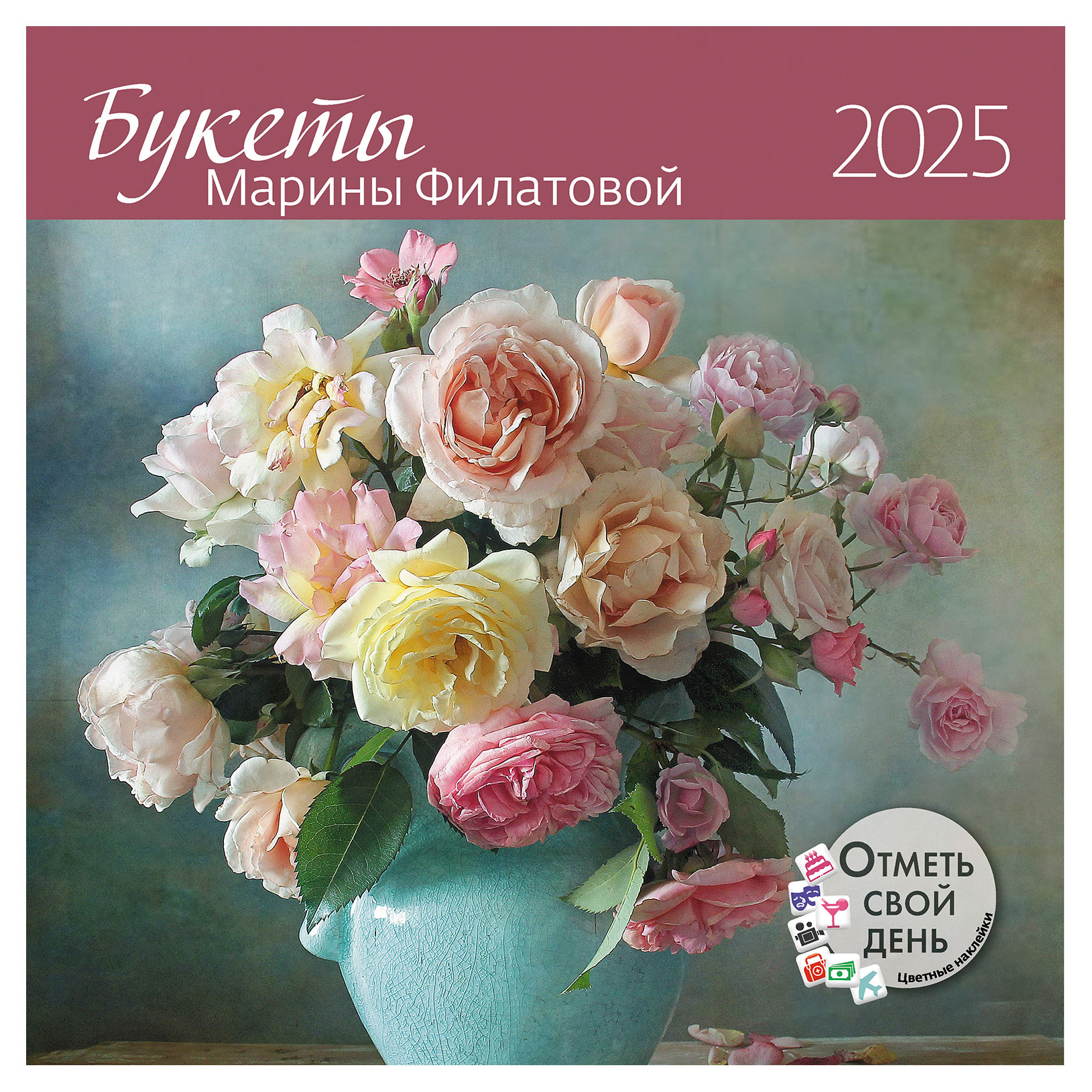 

Календарь Букеты Марины Филатовой на 2025 г, 290 x 290 мм