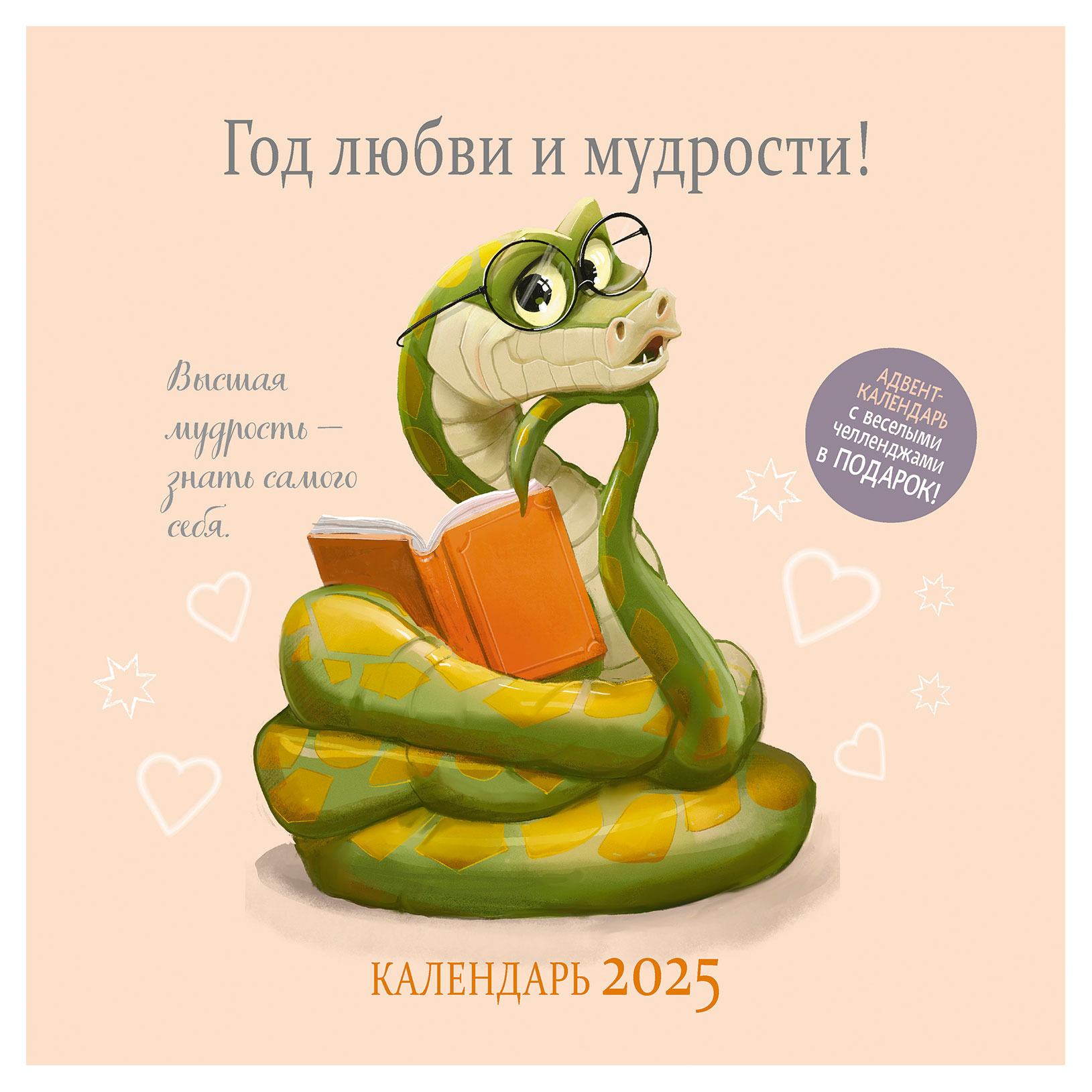 

Календарь Год мудрости и любви на 2025 г, 290 x 290 мм