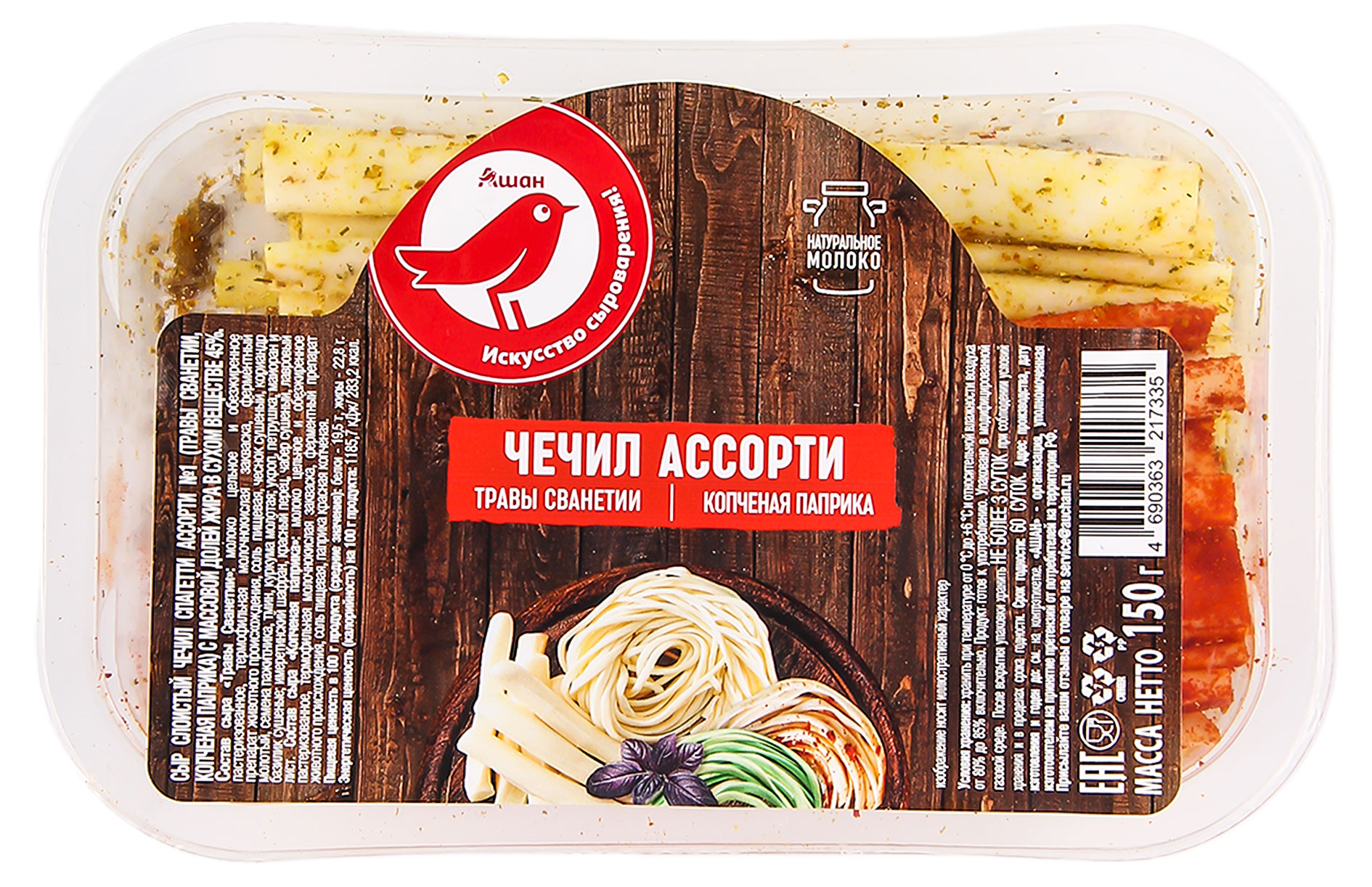 Изображение товара Сыр слоистый Чечил Ассорти № 1 с травами и копченой паприкой АШАН Красная птица 45% БЗМЖ, 150 г