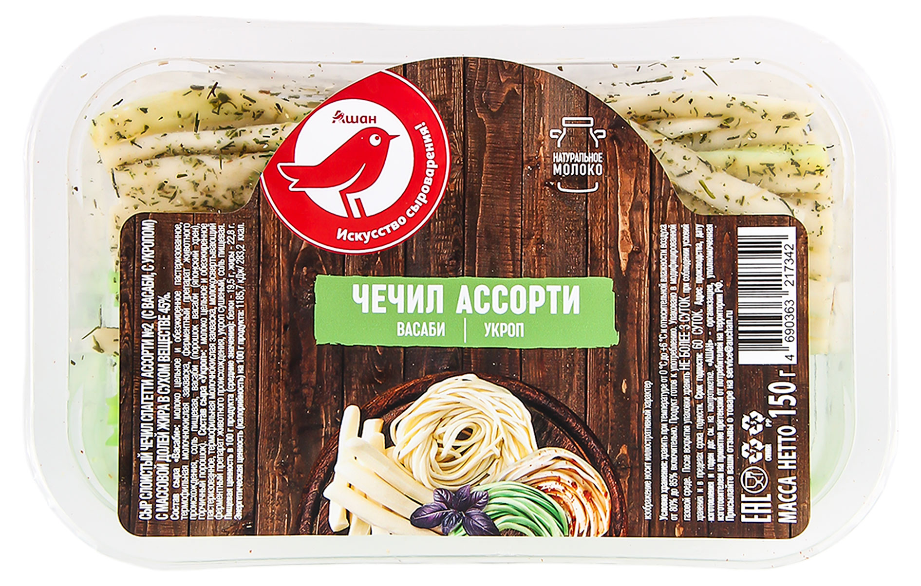 

Сыр слоистый Чечил Ассорти 2 с укропом и васаби АШАН Красная птица 45% БЗМЖ, 150 г