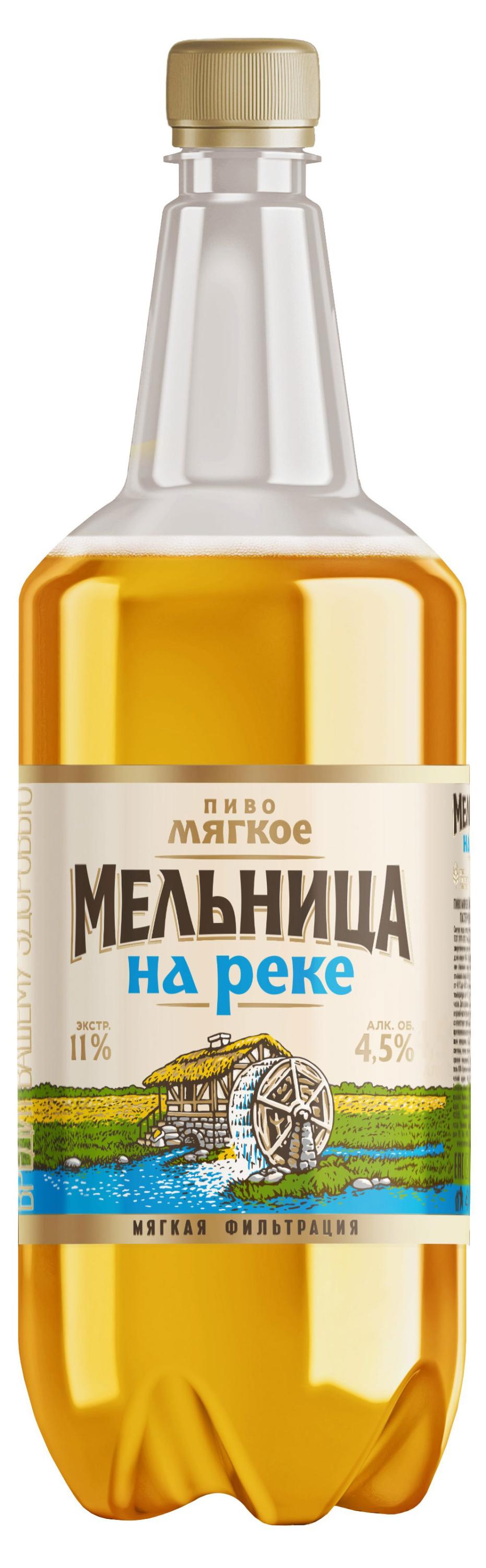 

Пиво Мельница на реке мягкое светлое фильтрованное пастеризованное, 1,3 л