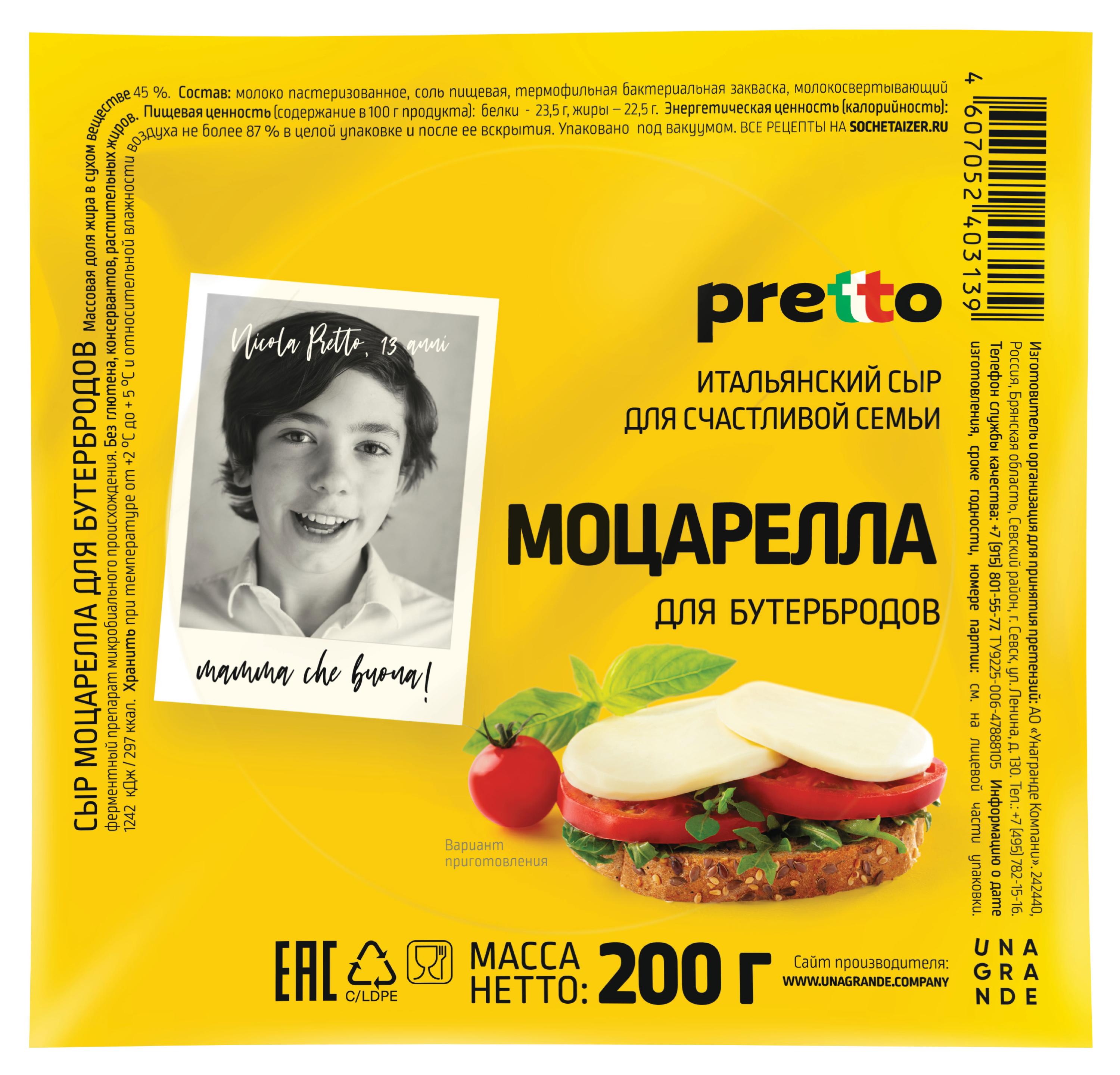 

Сыр рассольный Моцарелла Pretto 45% БЗМЖ, 200 г