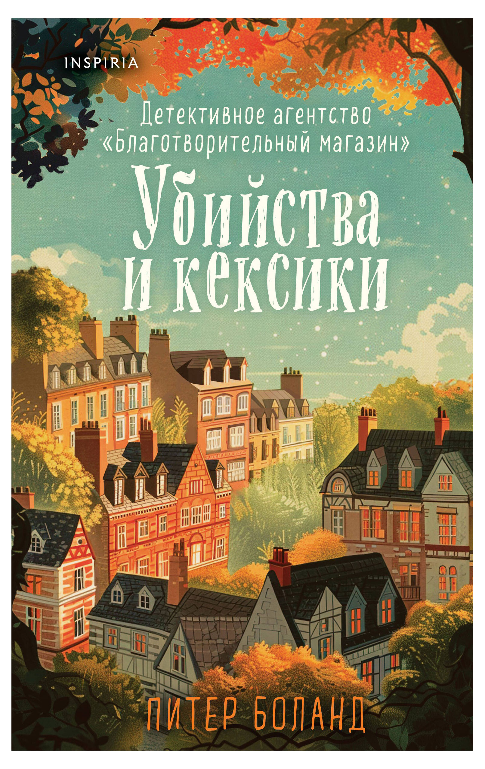 

Убийства и кексики. Детективное агентство Благотворительный магазин