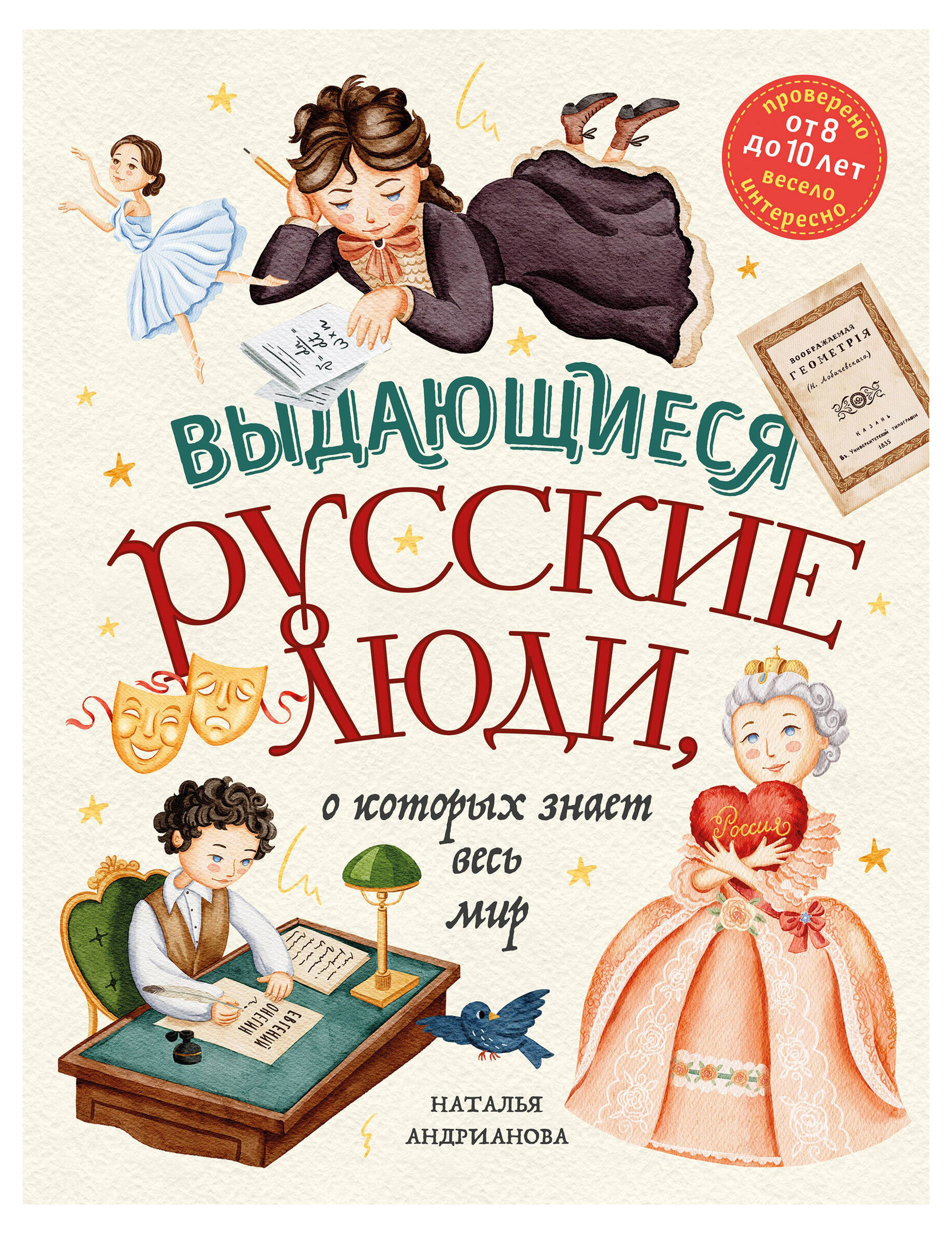 

Выдающиеся русские люди, о которых знает весь мир, Андрианова Н. А.