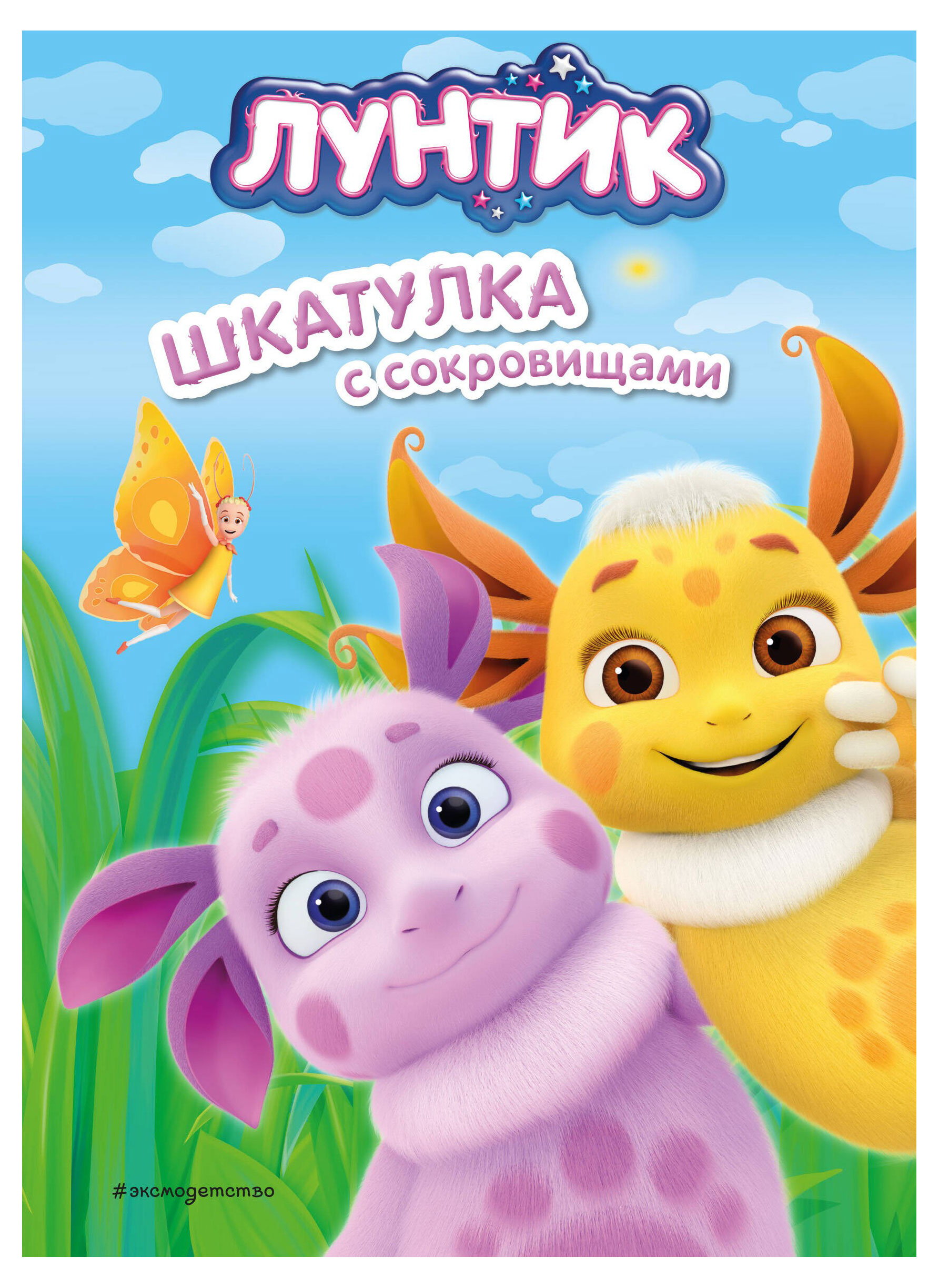 

Лунтик, Бухарова В. С.