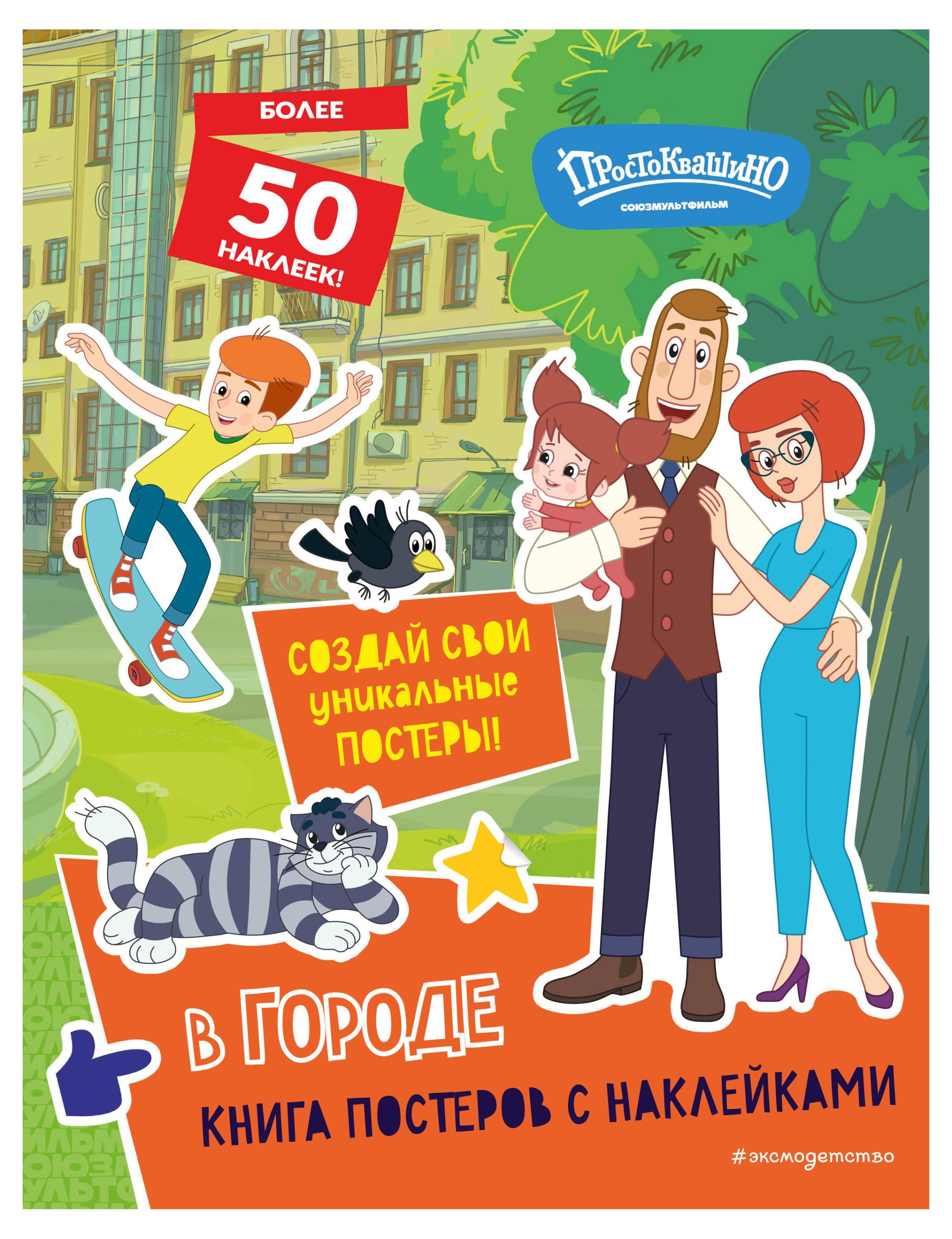 

Новое Простоквашино. Книга постеров с наклейками, Волченко Ю.