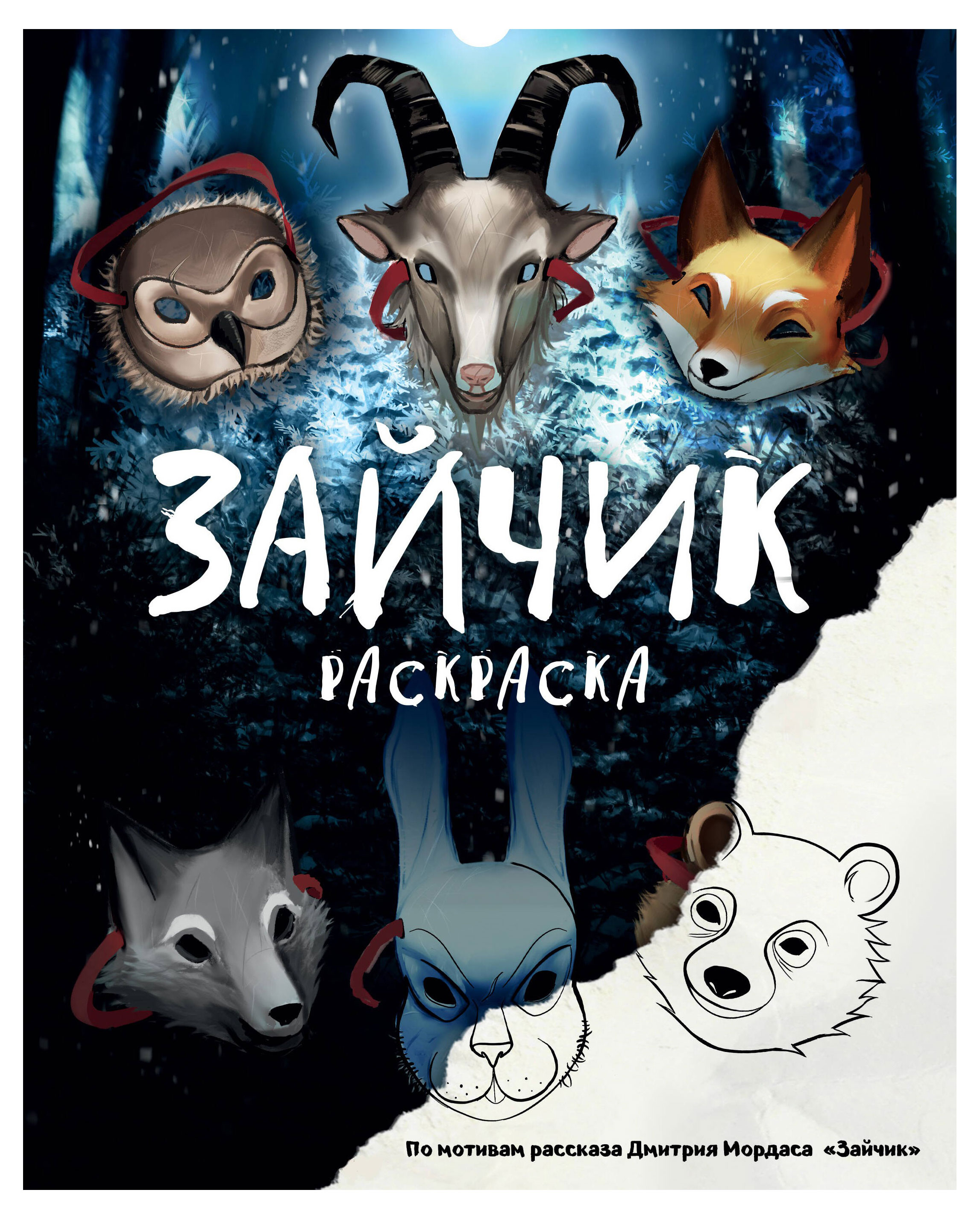 

Зайчик. Раскраска, Мордас Д. С.