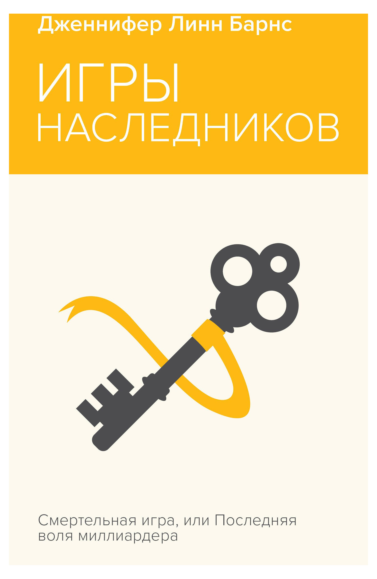 

Игры наследников, Барнс Линн Дж.