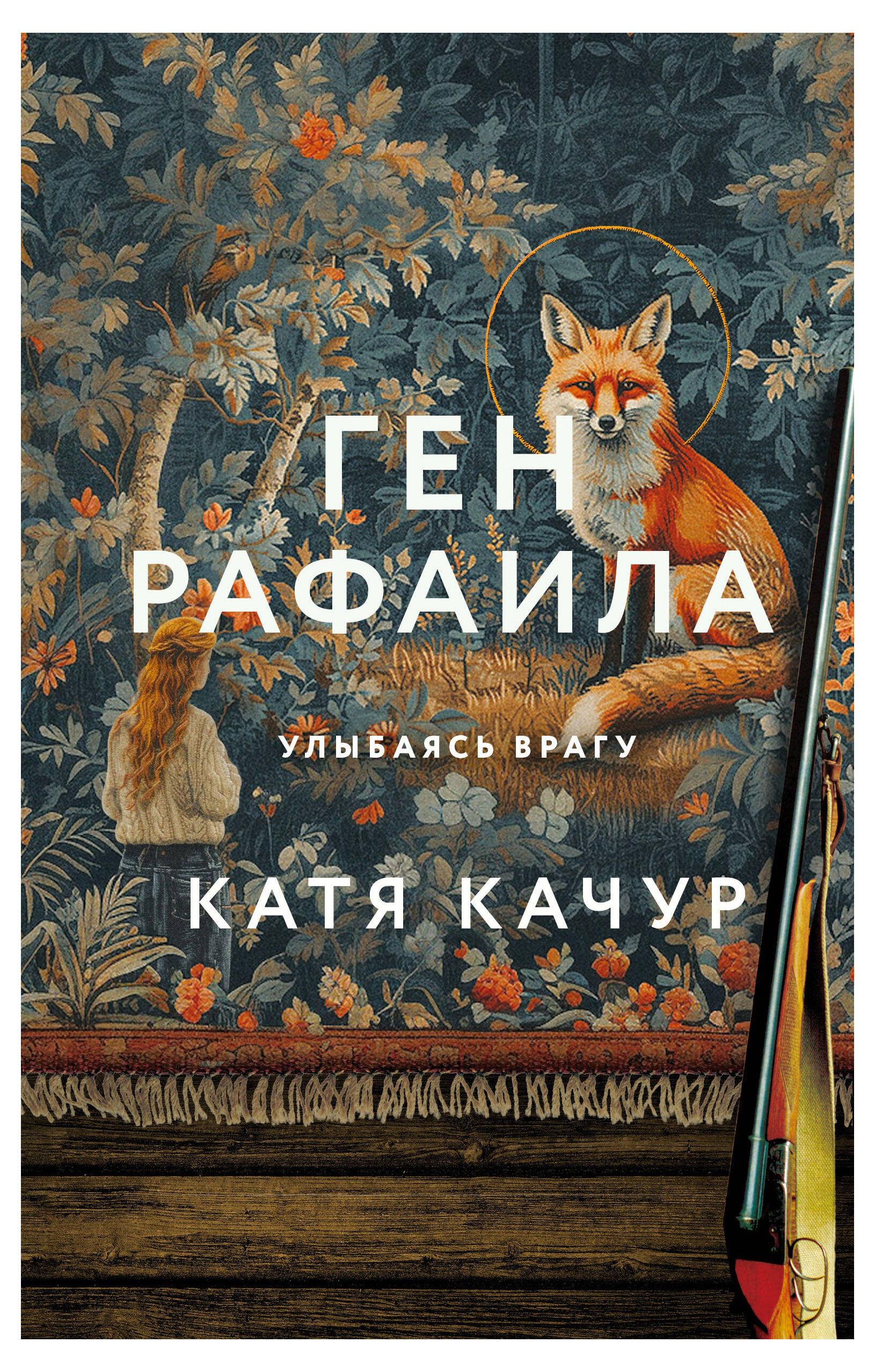 

Ген Рафаила. Улыбаясь врагу, Качур К.