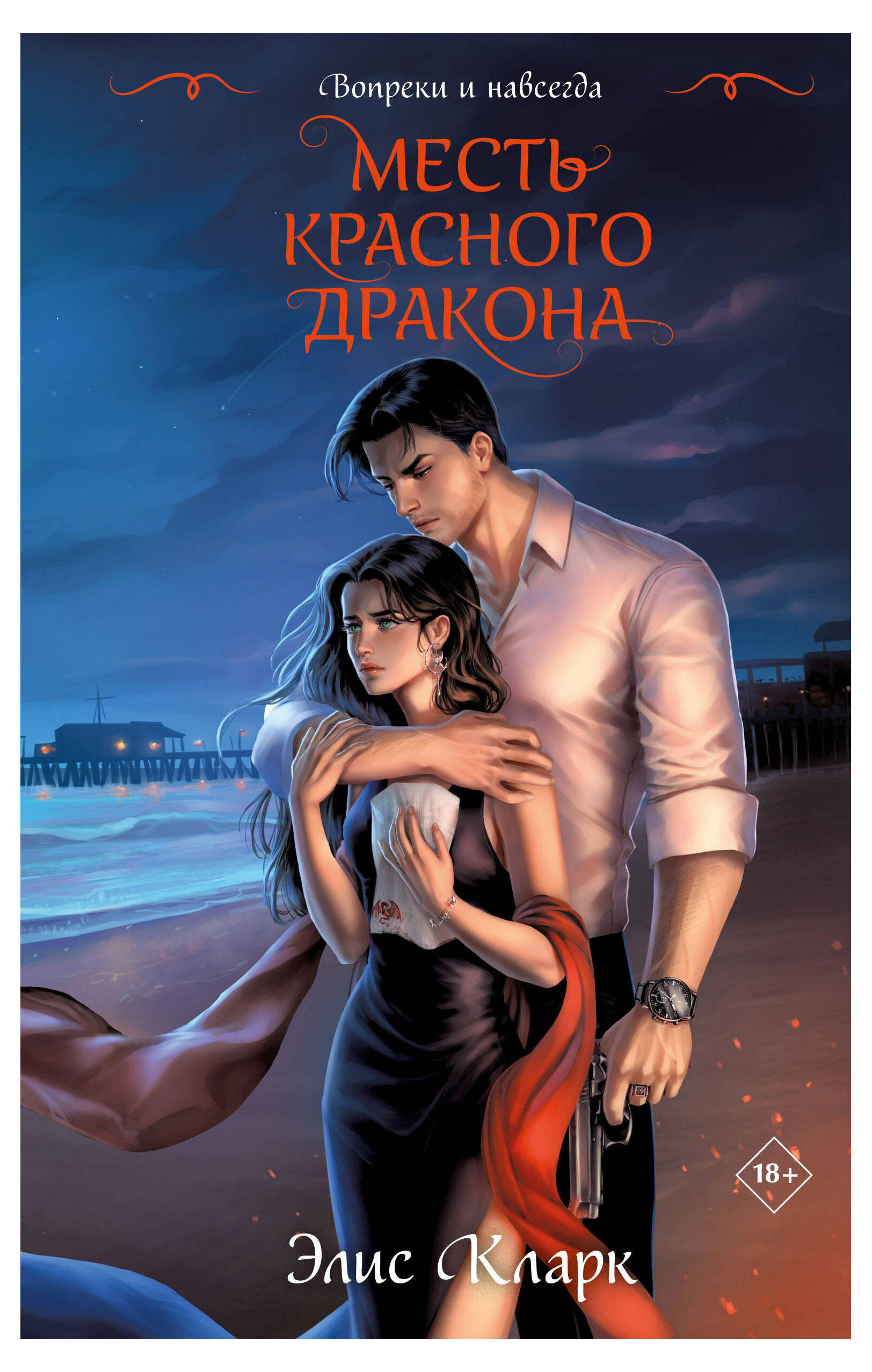 

Вопреки и навсегда. Месть Красного Дракона, Кларк Э.