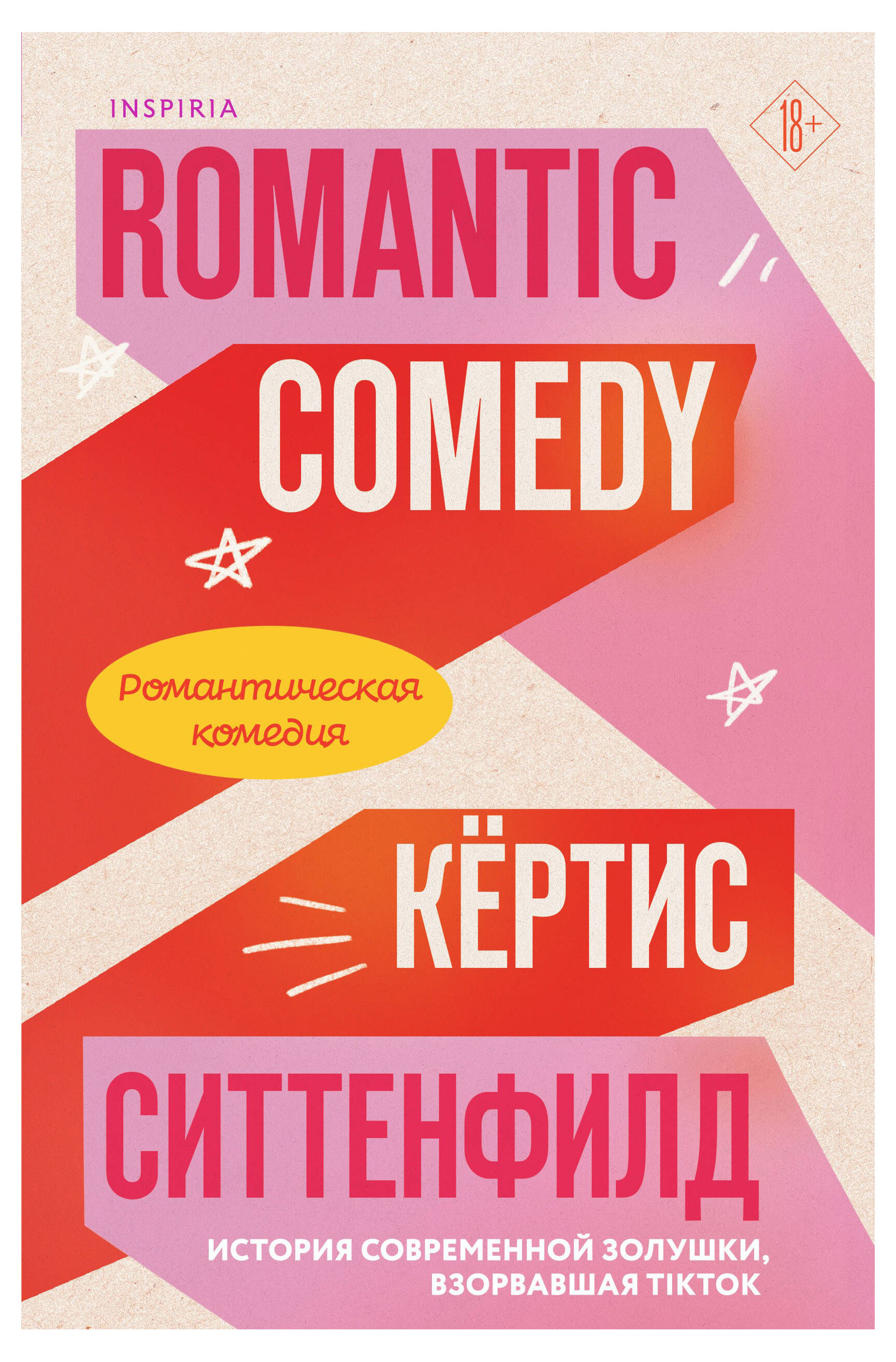 

Романтическая комедия, Ситтенфолд К.