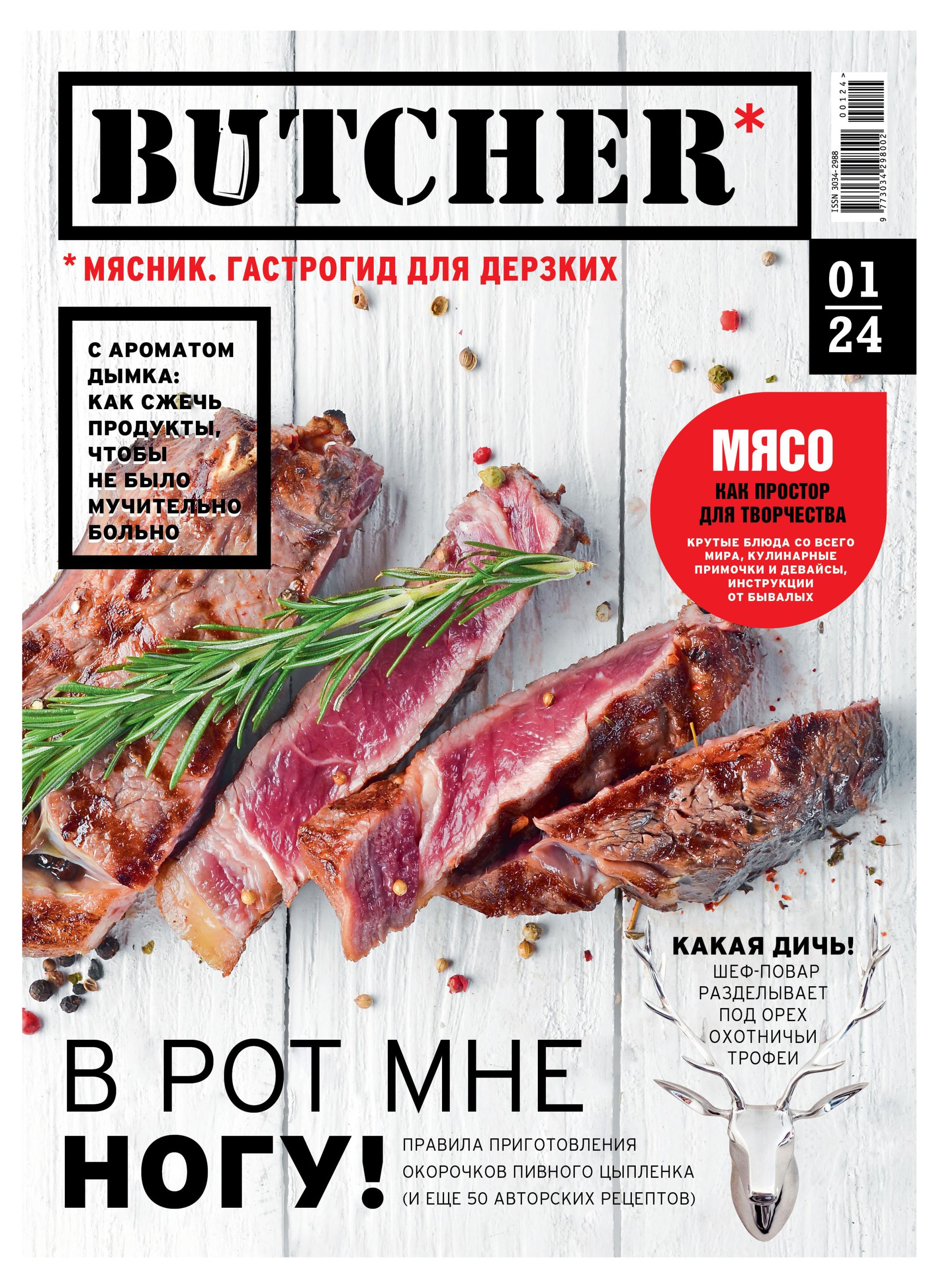 

Журнал Butcher
