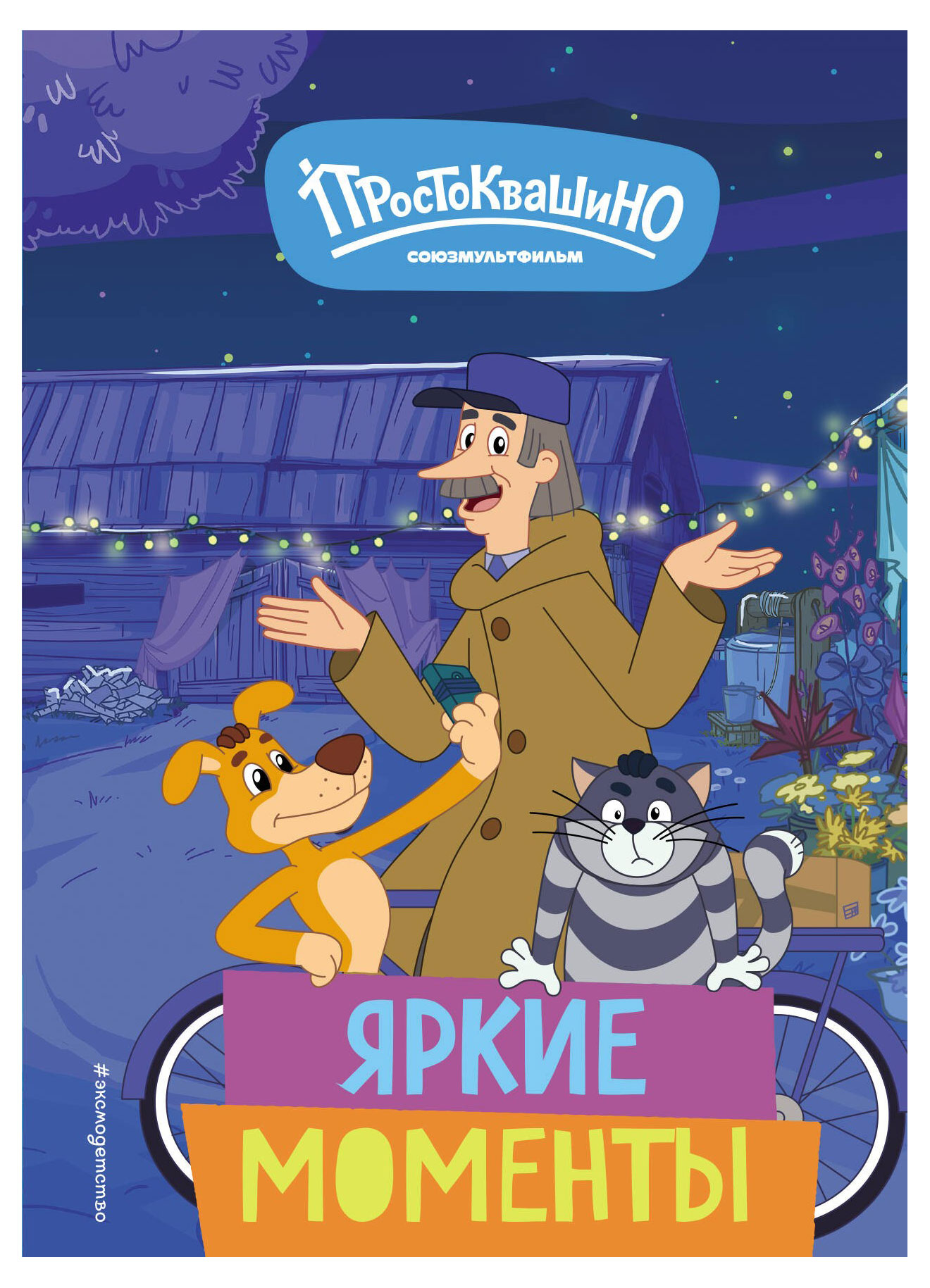 

Новое Простоквашино. Яркие моменты