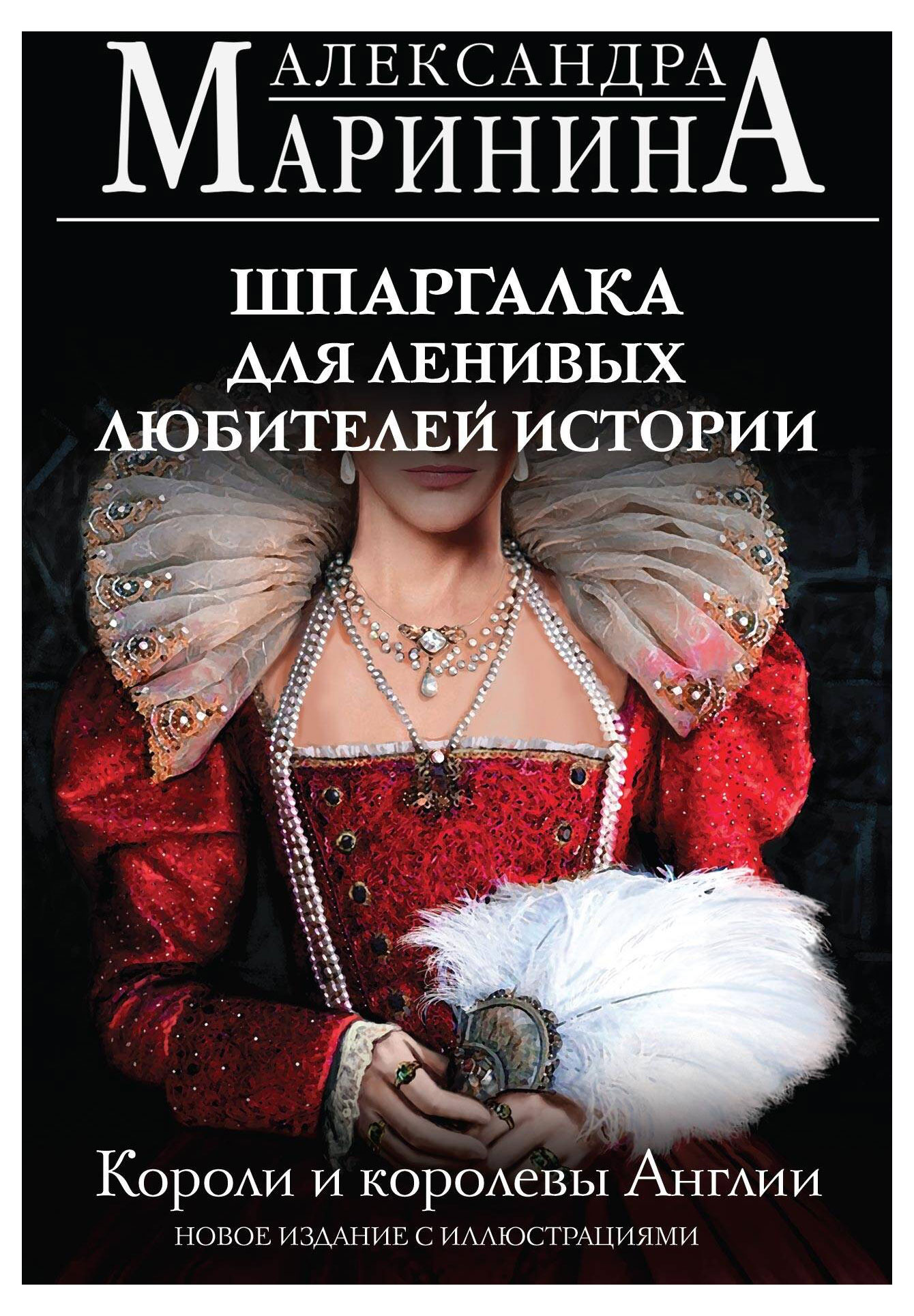 

Шпаргалка для ленивых любителей истории. Короли и королевы Англии, Маринина А. Б.