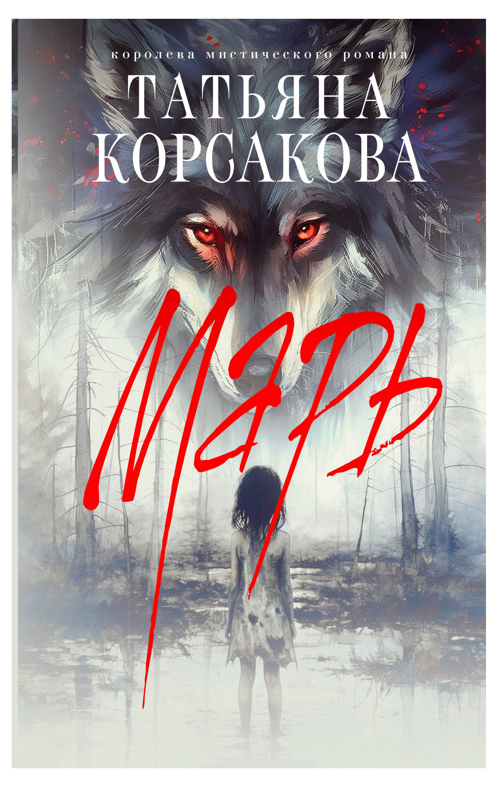 

Марь, Корсакова Т.