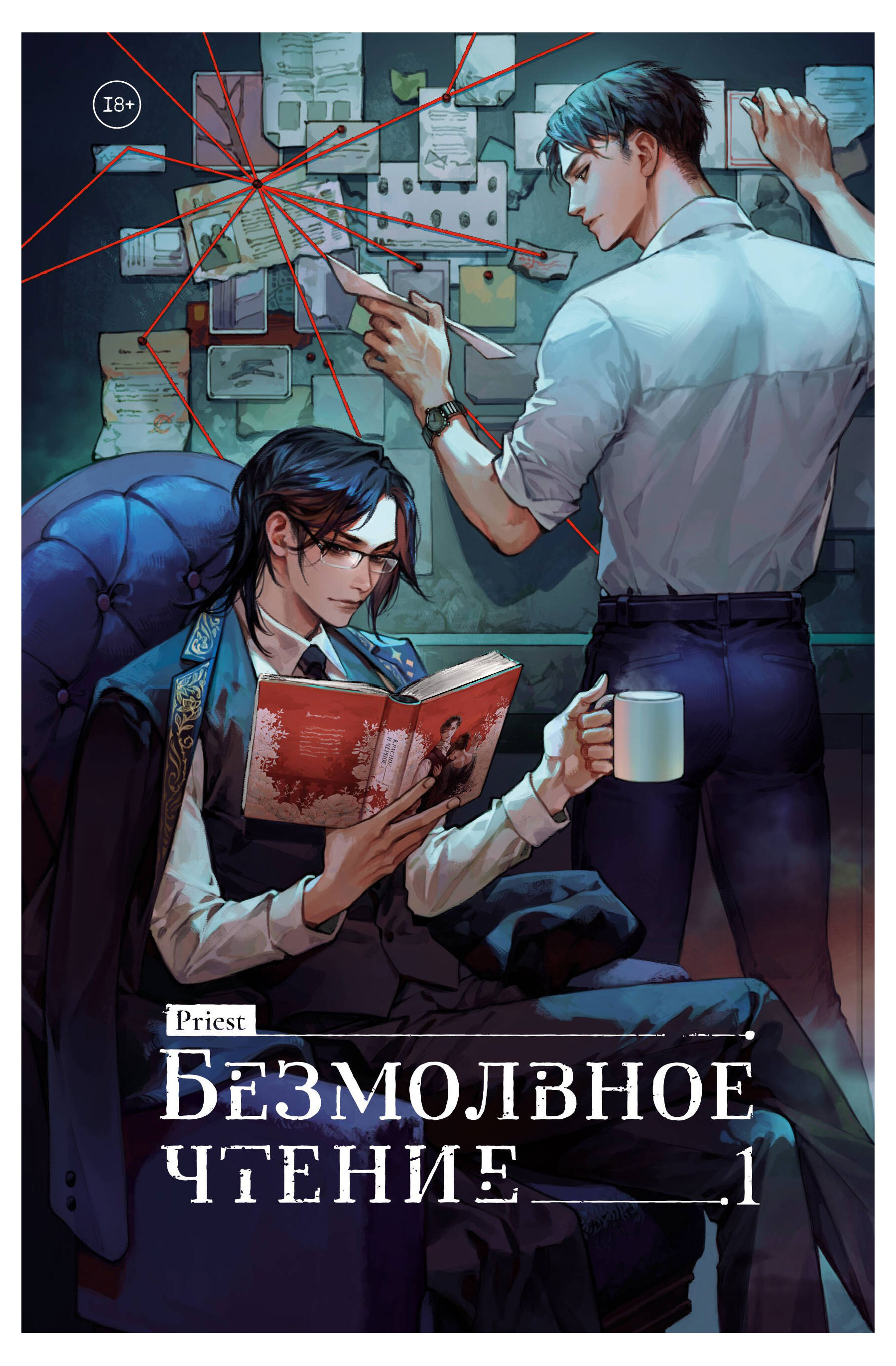 

Priest: Безмолвное чтение. Том 1: Жюльен