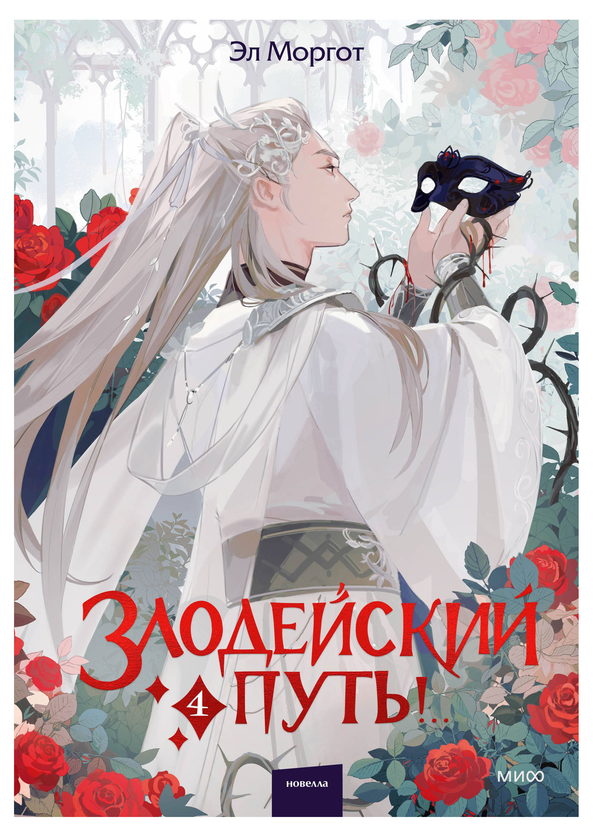 

Злодейский путь! Том 4, Моргот Э.