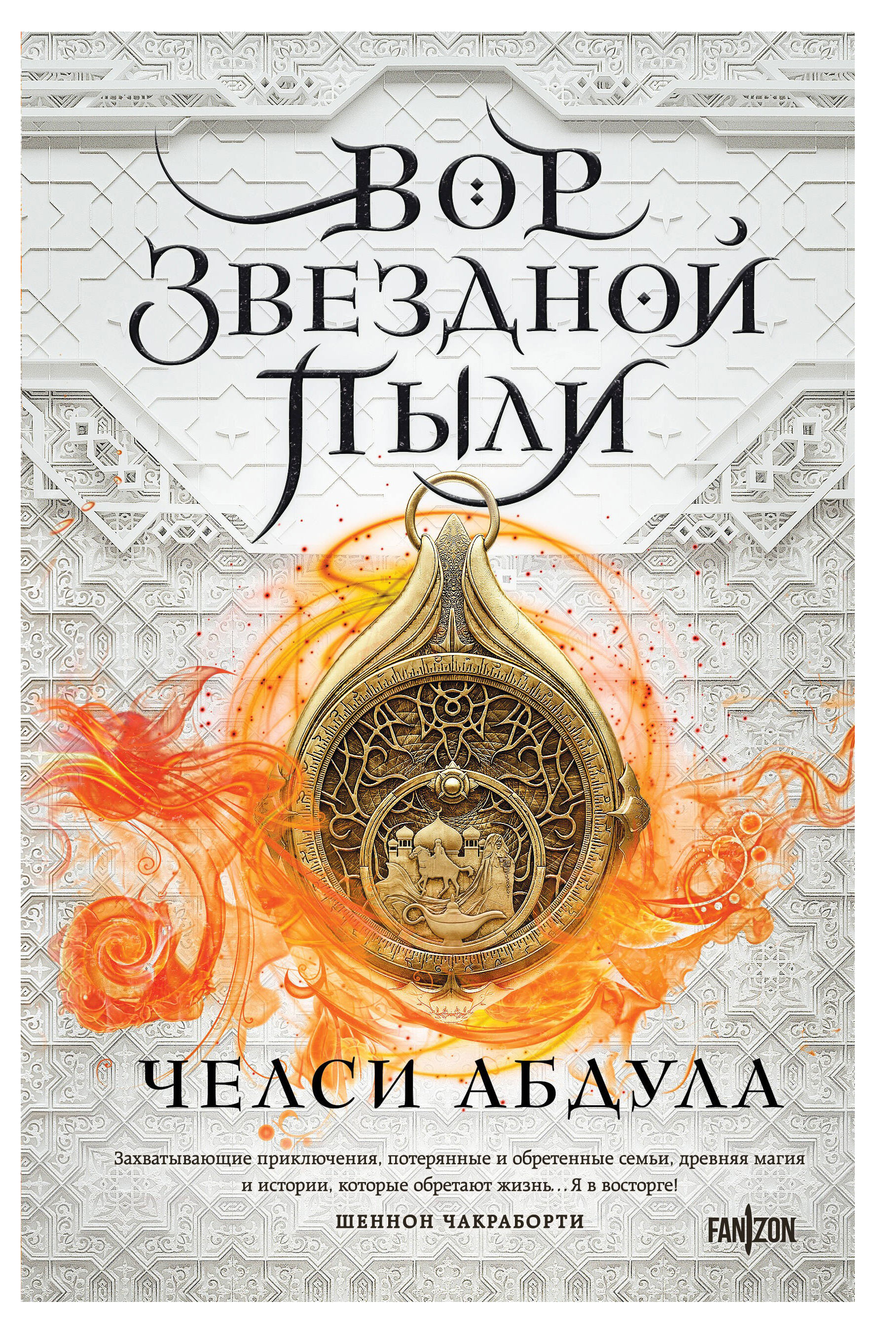 

Вор звездной пыли, Абдула Ч.