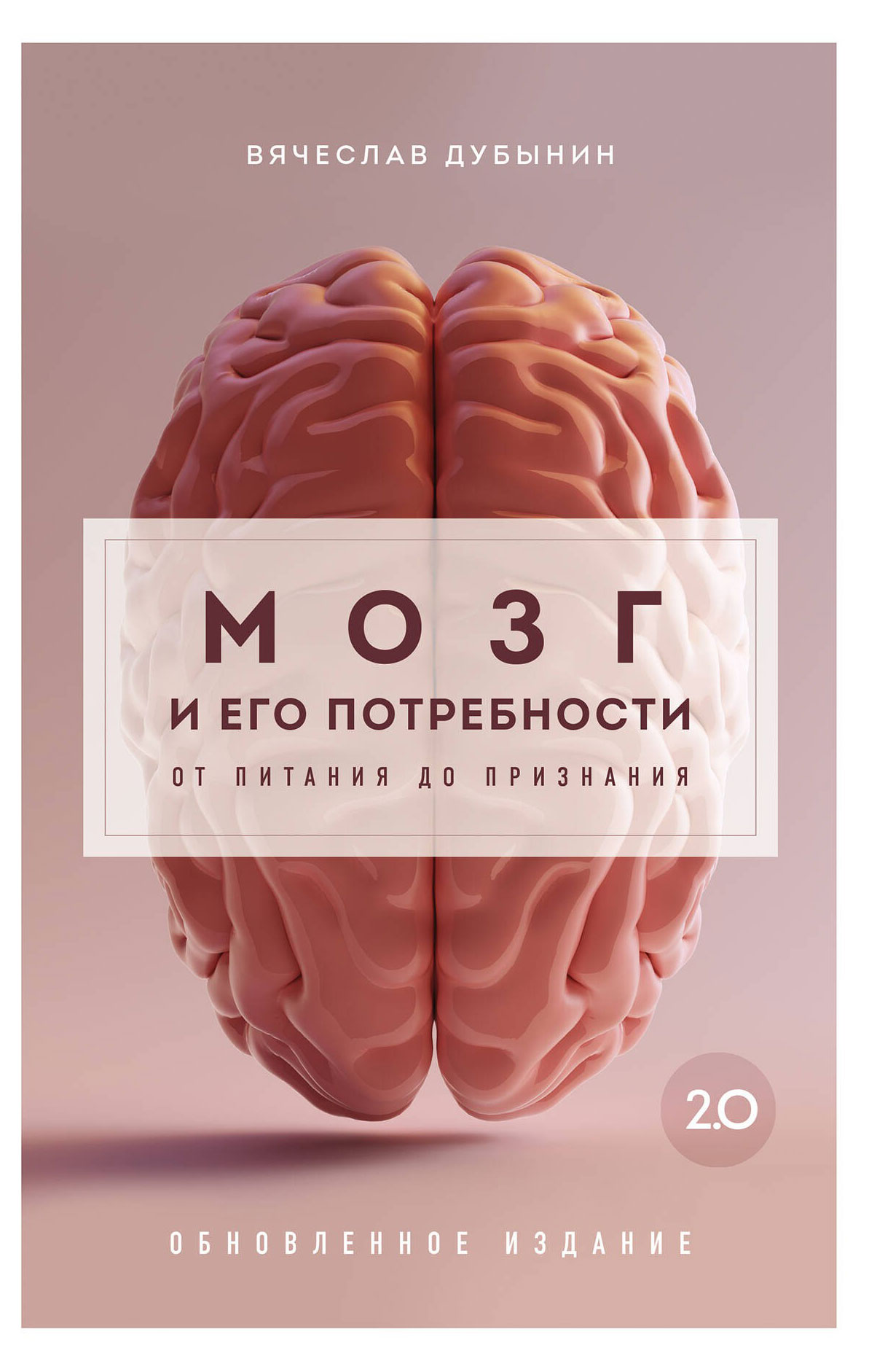 

Мозг и его потребности 2.0. От питания до признания, Дубынин В. А.