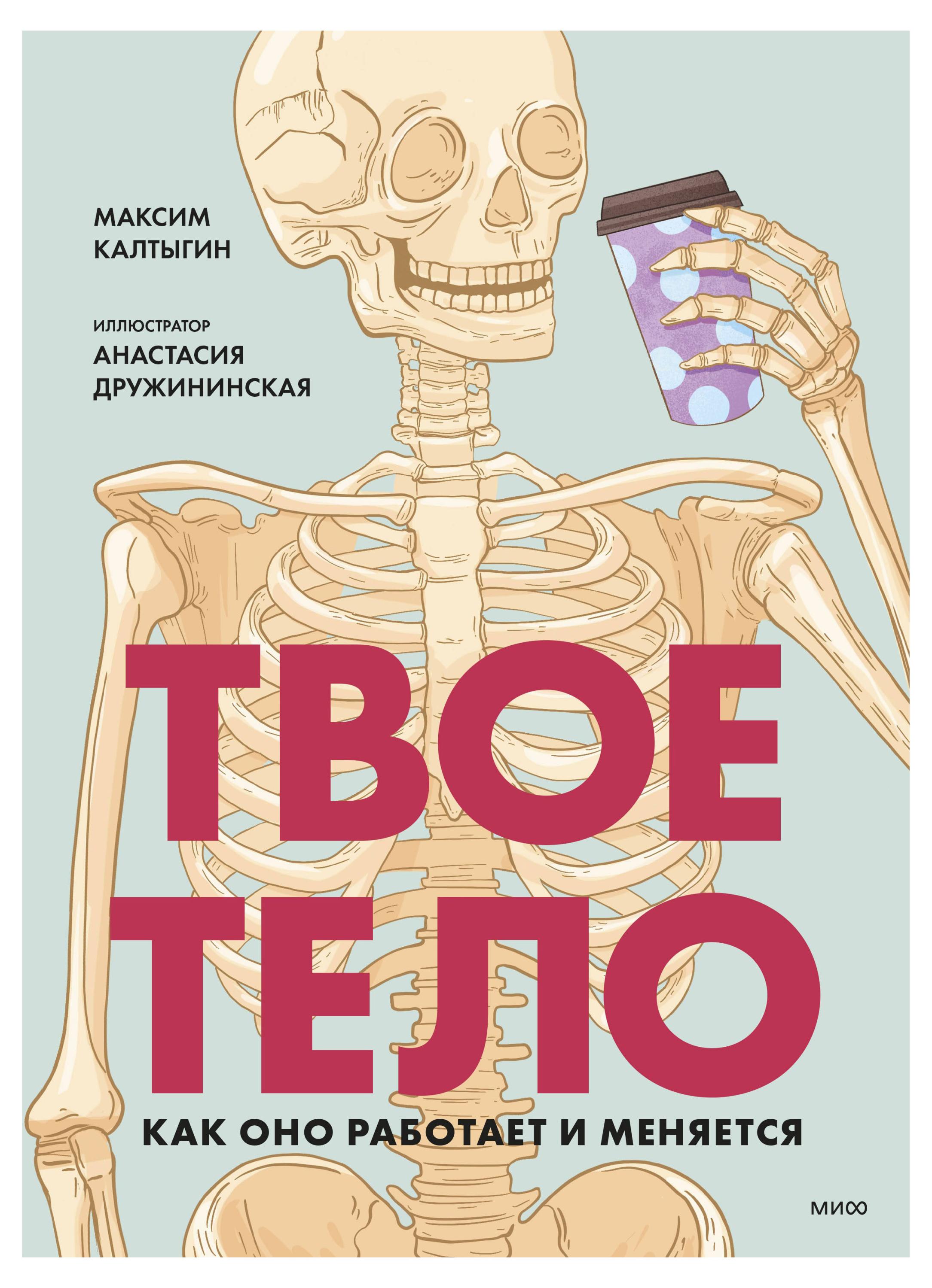 

Твое тело. Как оно работает и меняется, Калтыгин М.