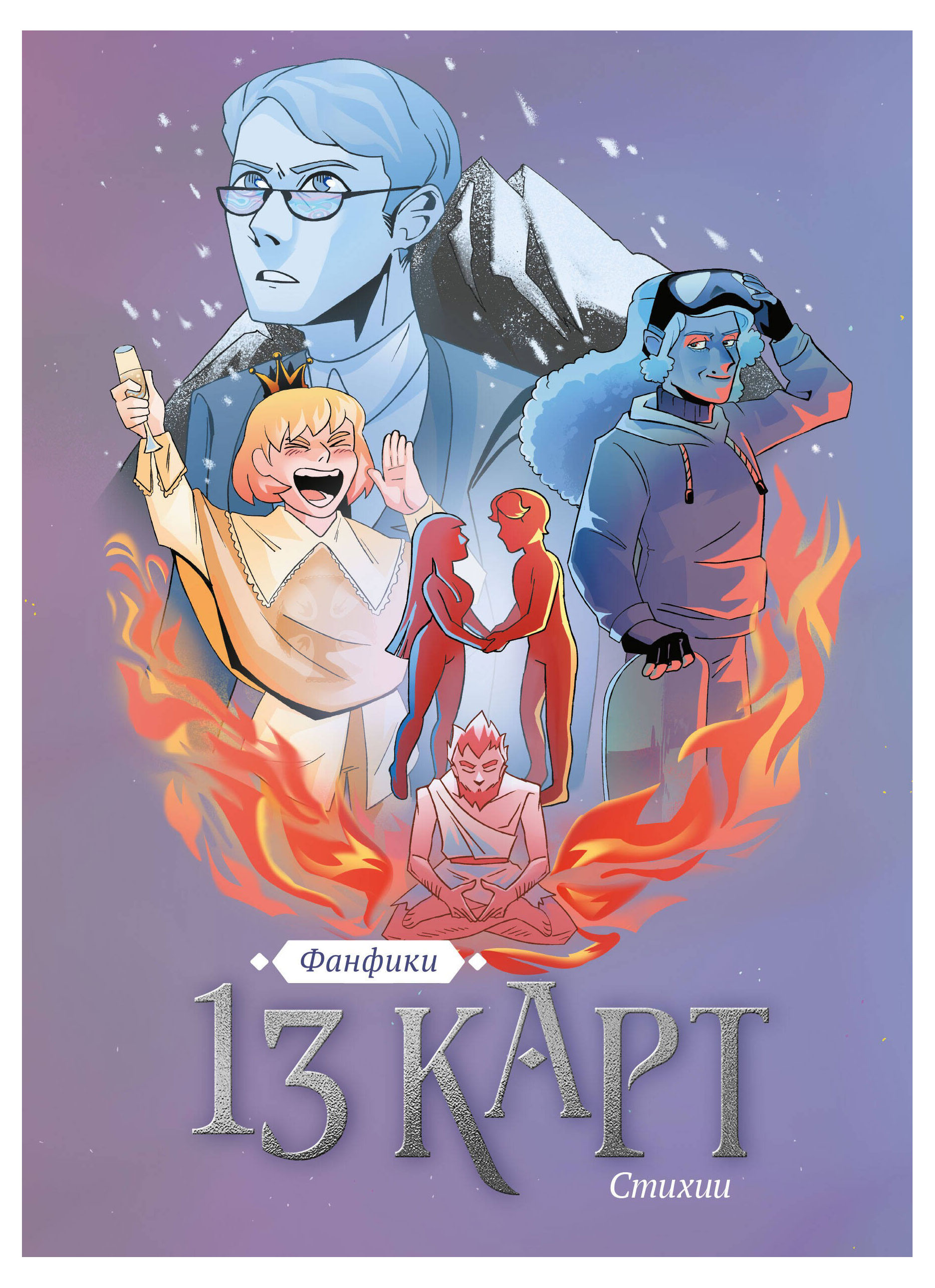 

13 карт. Фанфики. Стихии, Щеглова М.