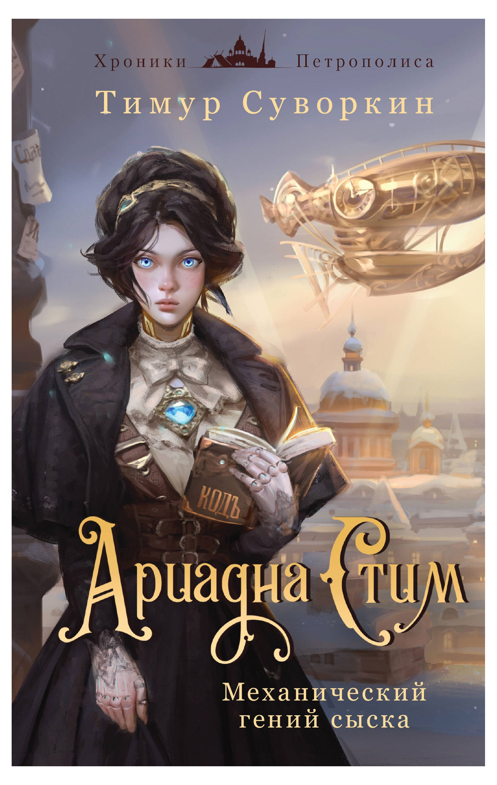 

Ариадна Стим. Механический гений сыска, Суворкин Т. Е.