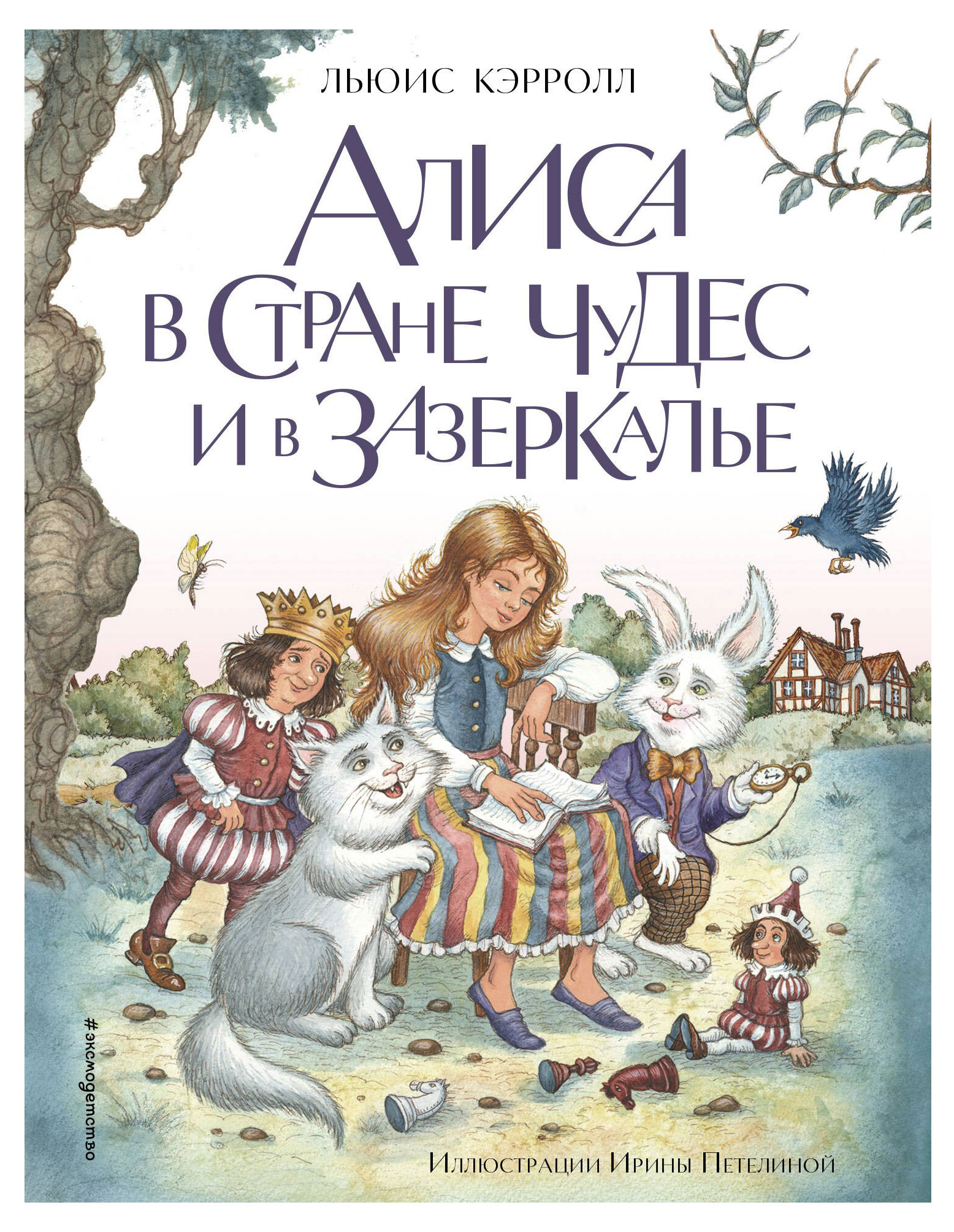 

Алиса в Стране чудес и в Зазеркалье, Кэрролл Л.