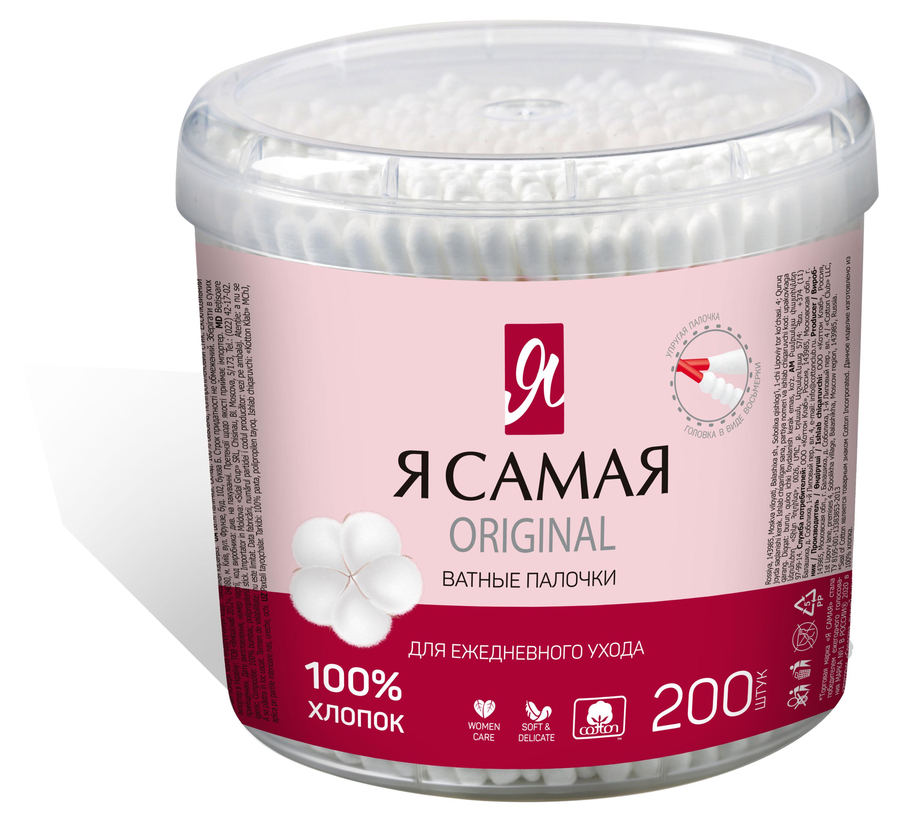 

Ватные палочки Я самая, 200 шт