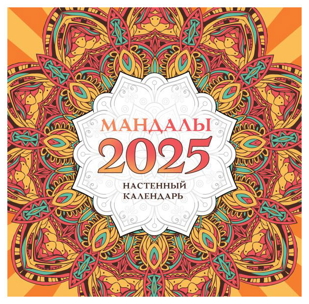 

Календарь настенный АСТ Мандалы на 2025 г