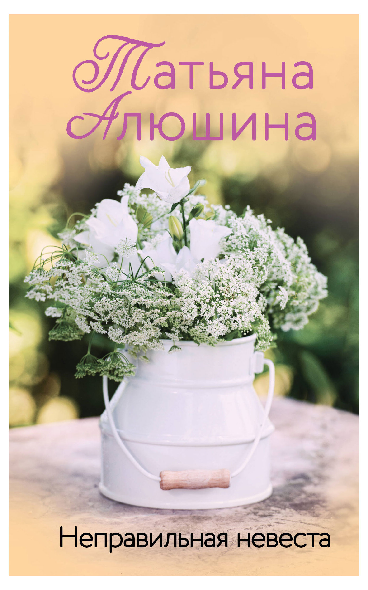 

Книга Неправильная невеста, Алюшина Т.А.
