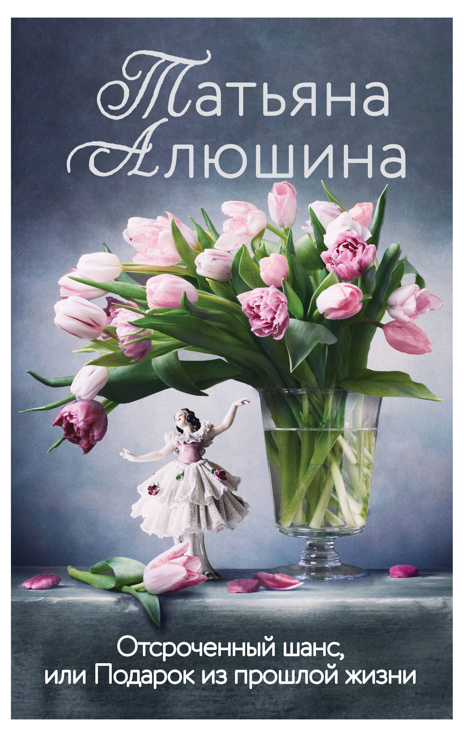 

Книга Отсроченный шанс, Алюшина Т.А.