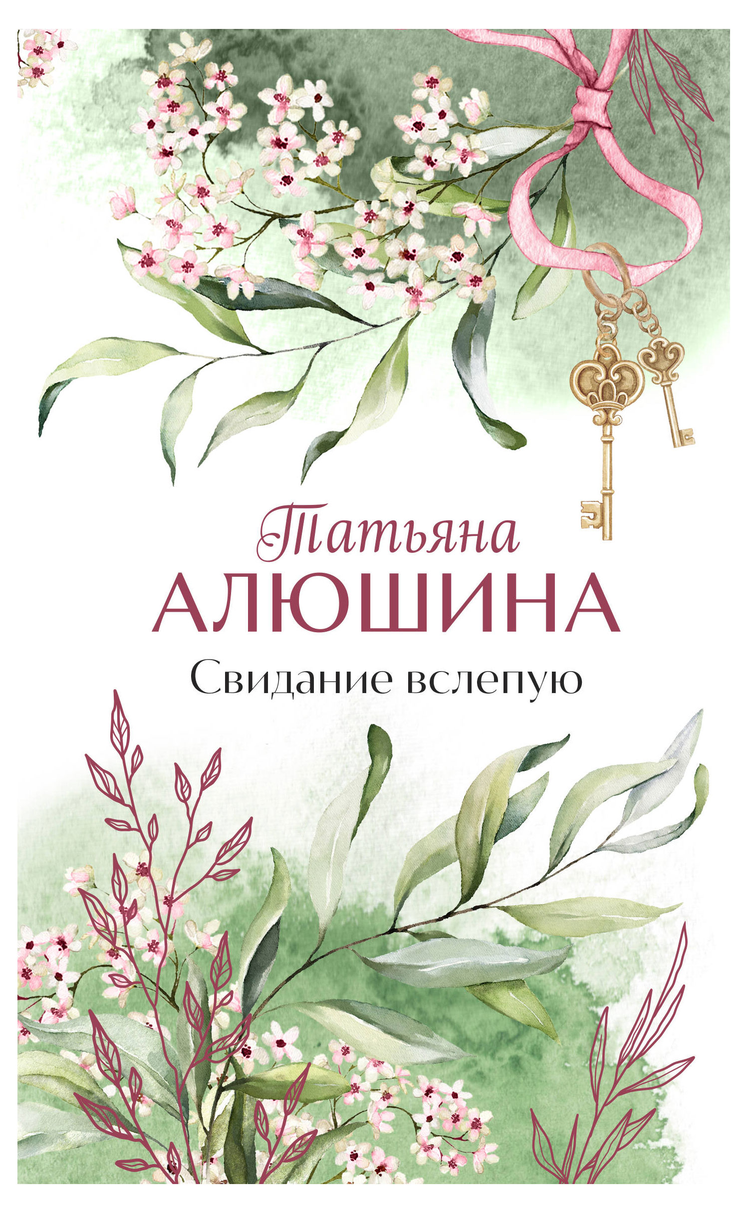 

Книга Свидание вслепую, Алюшина Т.А.
