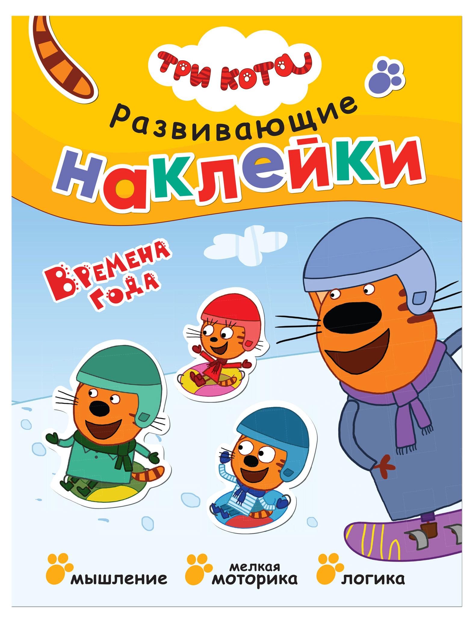 

Наклейки развивающие Три кота в ассортименте