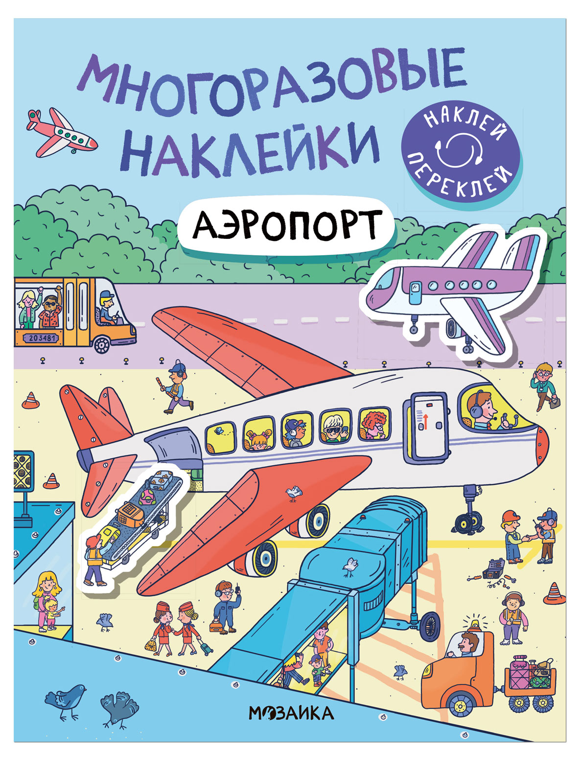 

Наклейки многоразовые в ассортименте