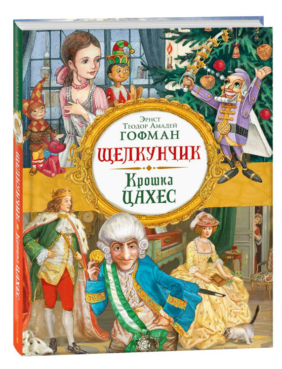 

Щелкунчик. Крошка Цахес, Гофман Э. Т. А.