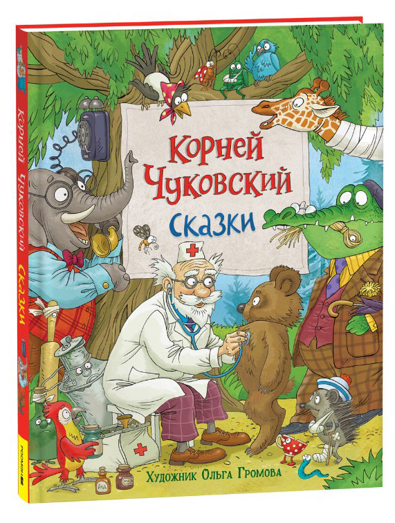 

Сказки, Чуковский К. И.