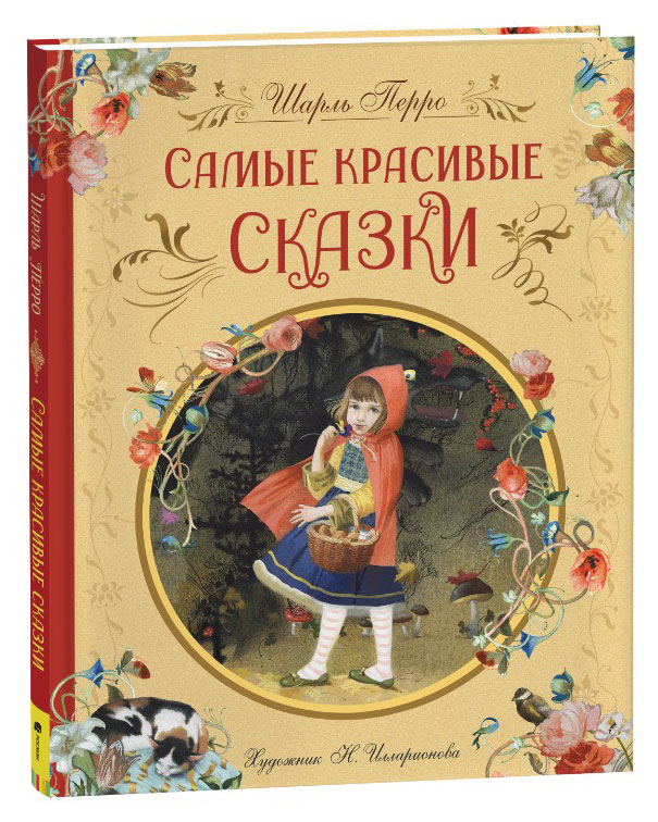 

Самые красивые сказки, Перро Ш.