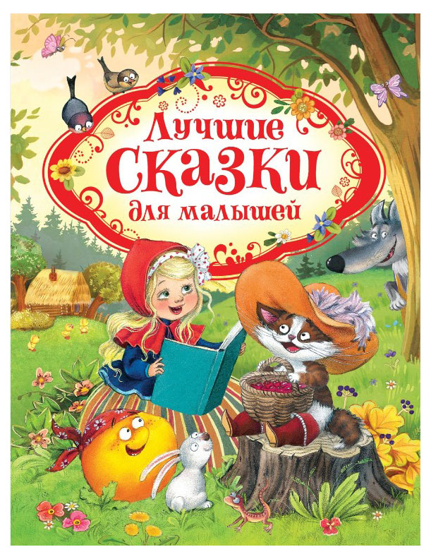 

лучшие сказки для малышей