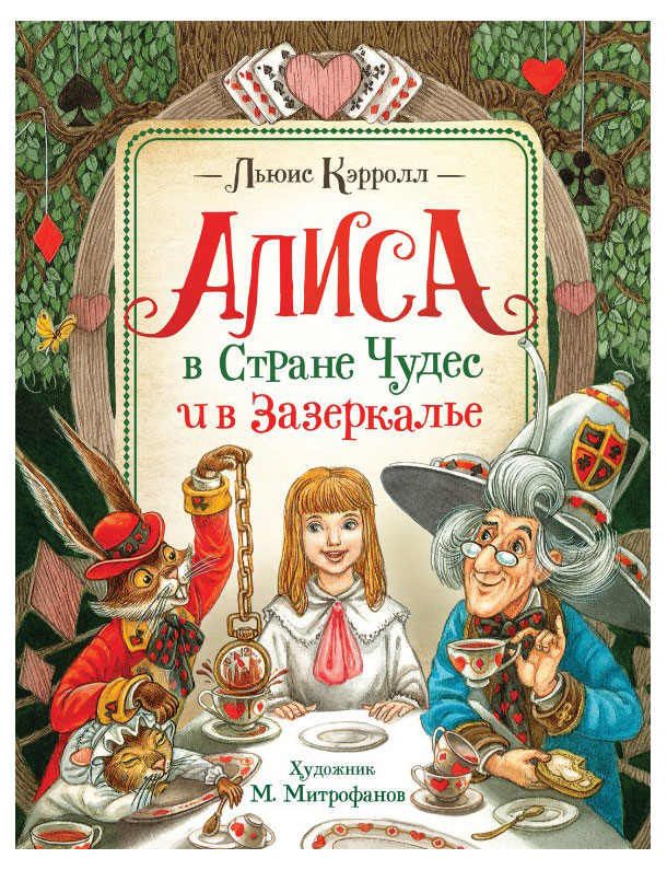 

Алиса в Стране Чудес и в Зазеркалье, Кэрролл Л.