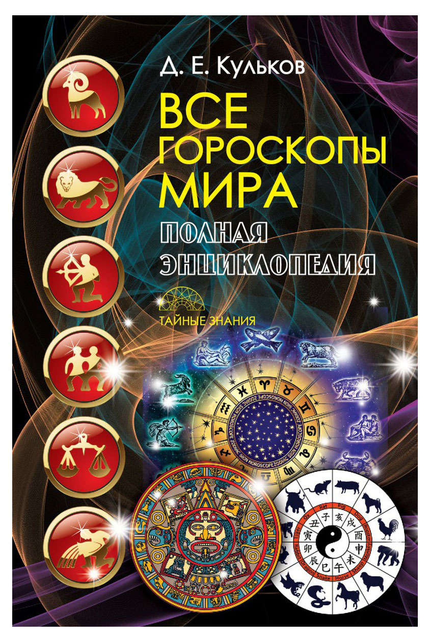 

Все гороскопы мира, Кульков Д. Е