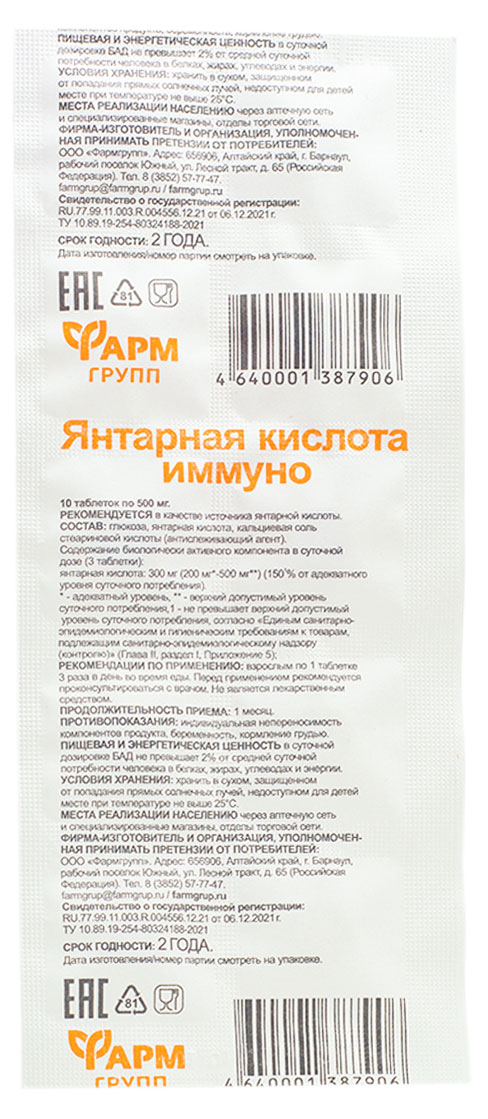

Янтарная кислота Фармгрупп 0,5г, 10 шт